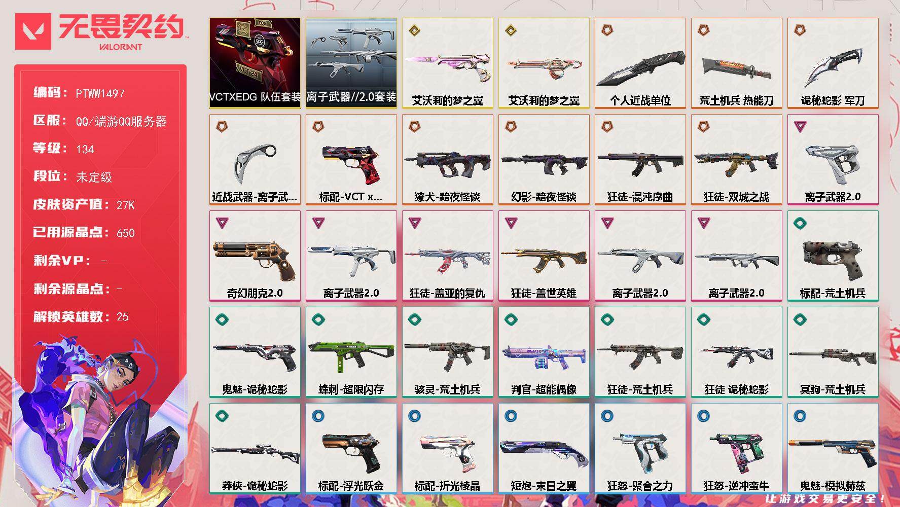 无畏契约账号QQ【PTWW1497】【自带包赔 找回全额赔】
【套装】：VCTxEDG 队伍套装，离子武器//2.0