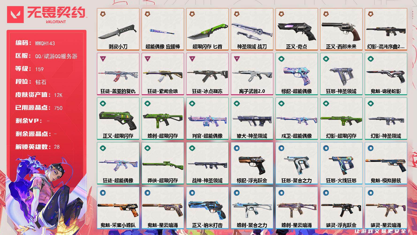 无畏契约账号QQ【WWQH143】终极*7/卓越*4/皮肤*53/等级*159/段位:钻石/幻棱/炼狱/维斯/暮蝶/钛狐/壹决/铁臂/捷风/雷兹/幽影/不死鸟/贤者/猎枭/蝰蛇/零/芮娜/奇乐/尚勃勒/霓虹/斯凯/