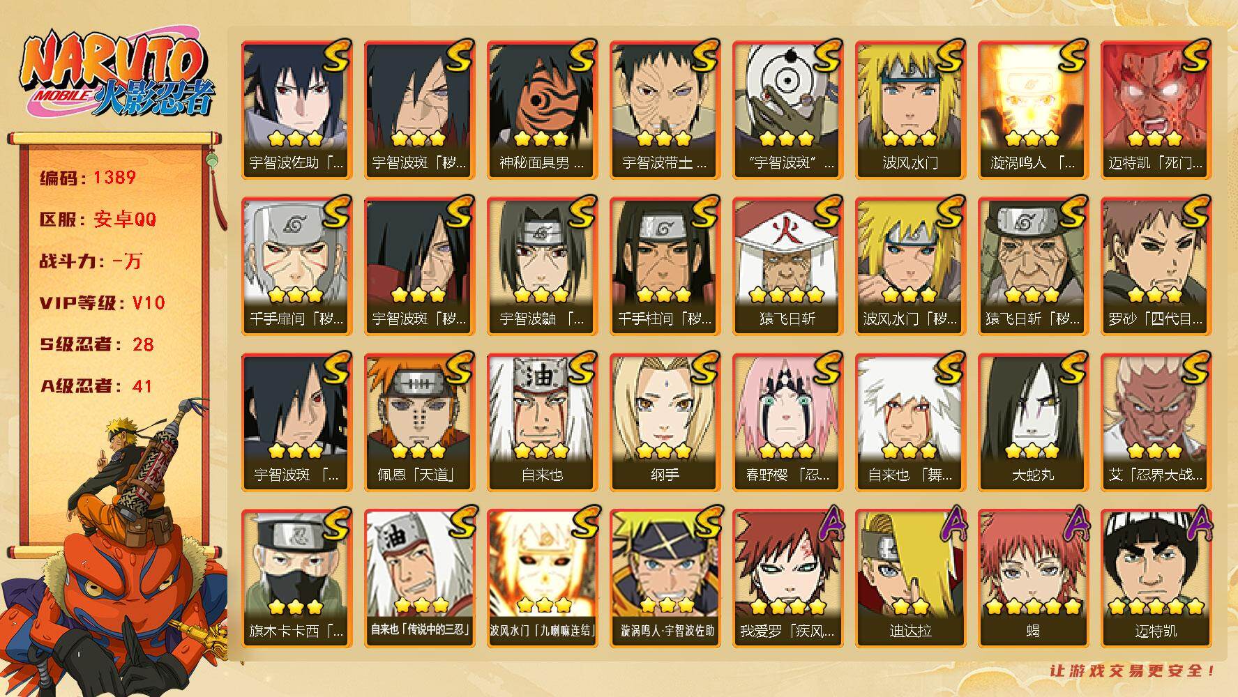 火影忍者账号安卓QQ28S级忍者数-41A级忍者数 仙人自来也96片 忍战大野木80片 战力1583万 cc8437
【S级忍者】：猿飞日斩「秽土转生」(3星)，波风水门「秽土转生」(3星)，千手扉间「秽土转生」(3星
