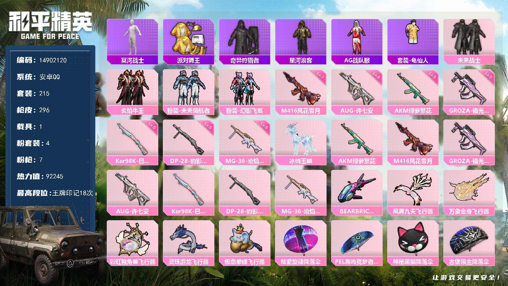 和平精英账号安卓QQ1载具-215套装-296枪皮-" DFZ83（可二次）安卓Q-4稀有1载具4粉装7特效枪19热门2