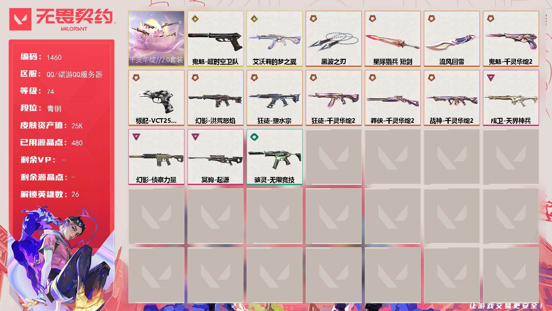 无畏契约账号QQ[15357218]【套装】：千灵华绽//2.0套装
【英雄】：炼狱，维斯，暮蝶，钛狐，壹决，铁臂，捷风，雷兹，幽影，不死鸟，贤者，猎枭，蝰蛇，零，奇乐，尚勃勒，霓虹，斯凯，夜露，星礈，K/O，海神，