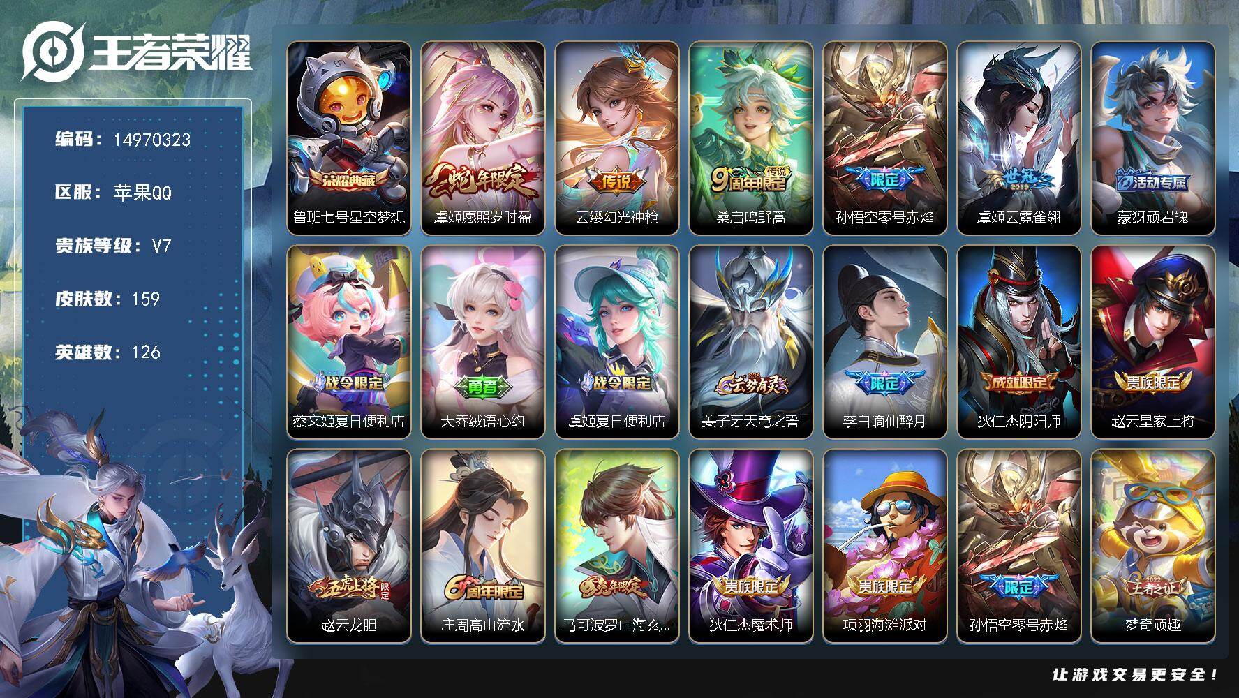 王者荣耀账号苹果QQ126英雄-159皮肤-DAS8425苹果Q-V7-159皮肤1典藏5传说44史诗-包人脸 星空梦想