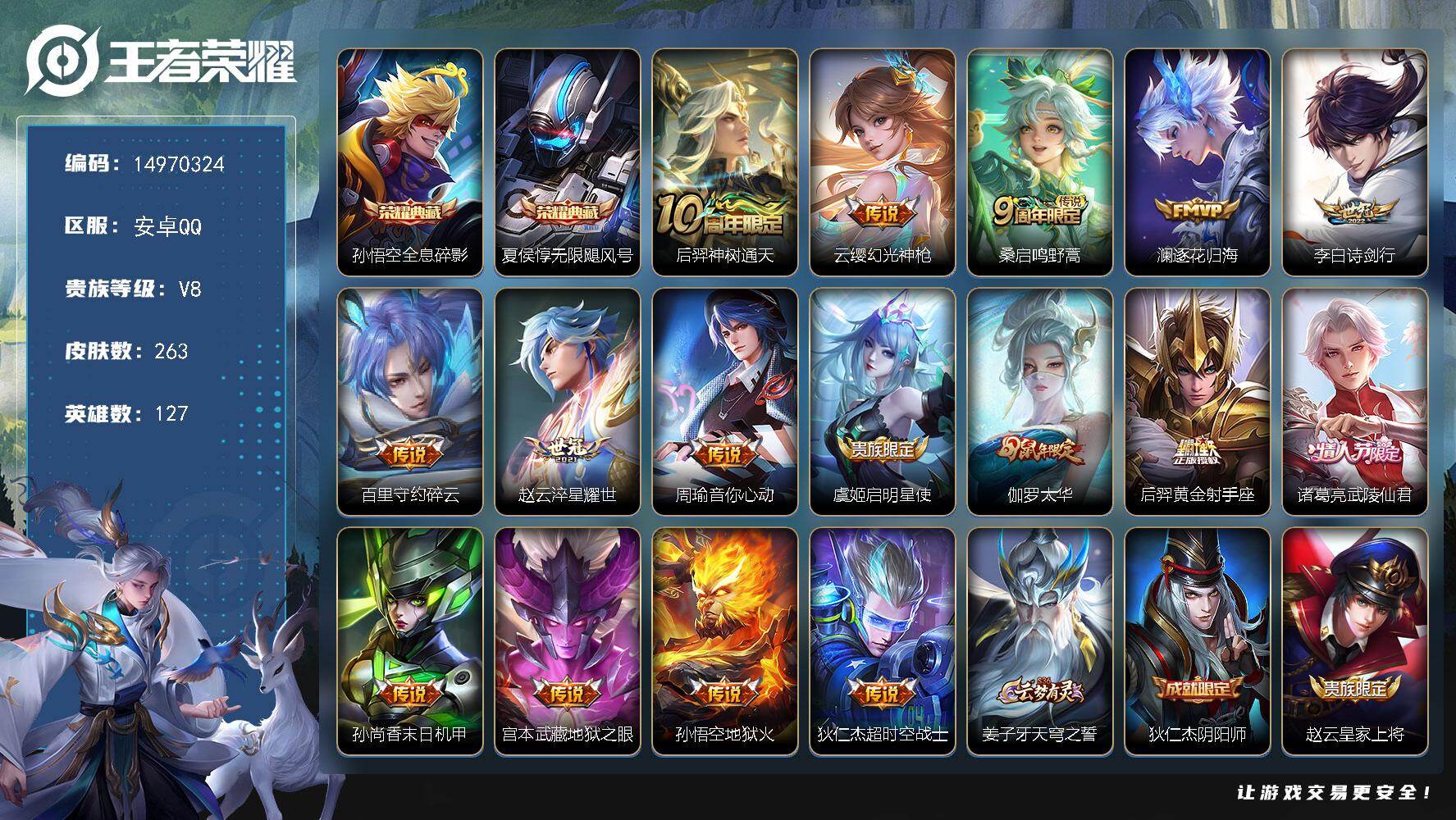王者荣耀账号安卓QQ127英雄-263皮肤-DAS8427安卓Q-V8-263皮肤2典藏2星传说16传说62史诗-(可二