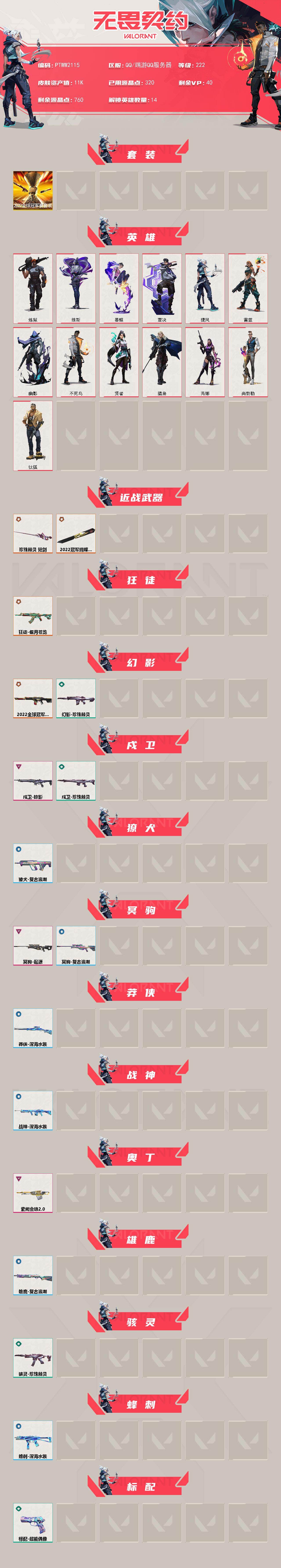 WWQQM43183无畏契约账号详情图3 WWQQM43183无畏契约账号详情图3