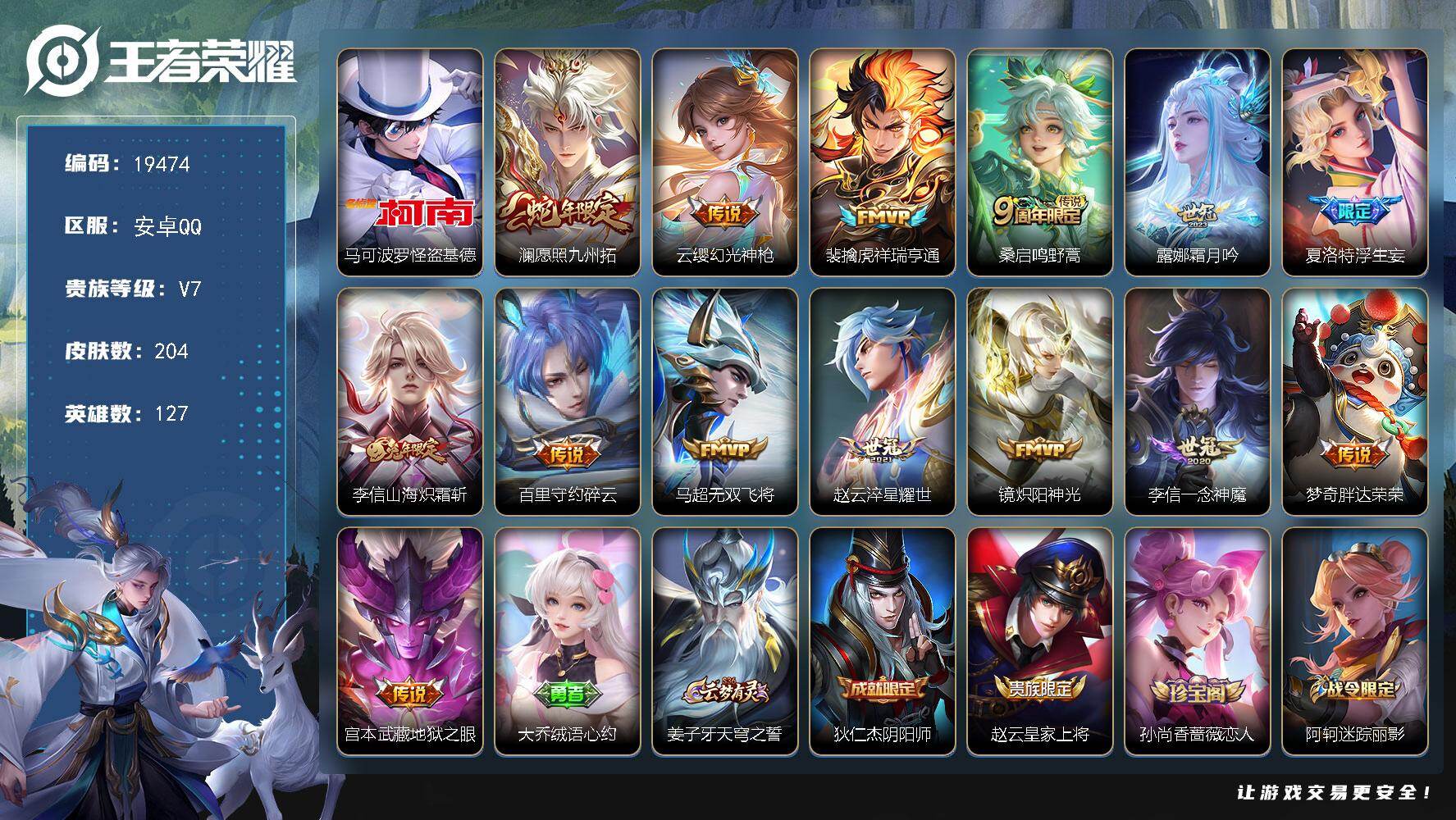 王者荣耀账号安卓QQ可换绑【精品号 怪盗基德 蛇年澜 浮生妄 多传说限定质量号】 幸运值254 8按键 10王者印记 五级铭文160 可二次CD15766 安卓Q-V7-204皮肤-1珍品传说-14传说-53史诗【英雄