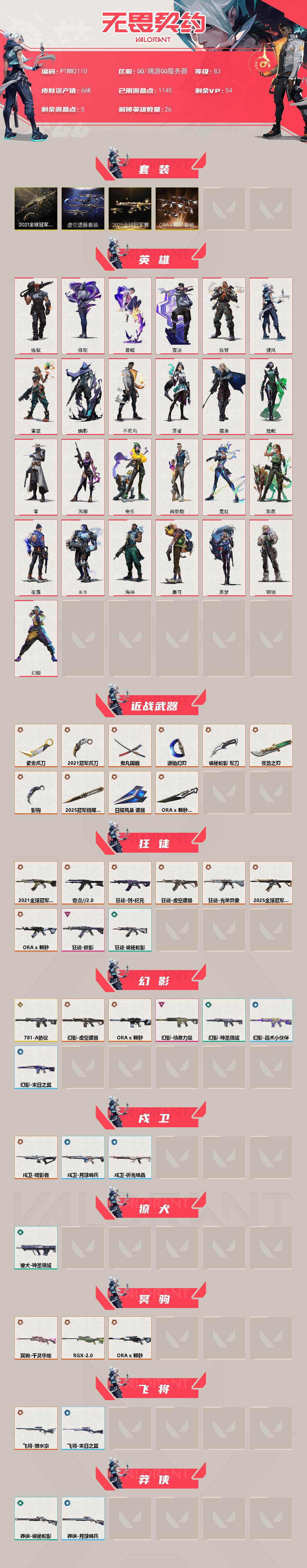 WWQQM43187无畏契约账号详情图3