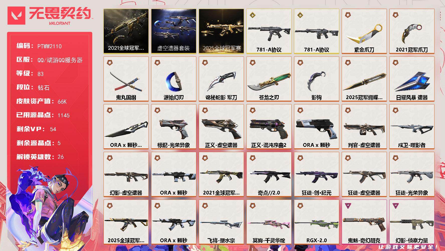 无畏契约账号QQ【PTWW2110】【自带包赔 找回全额赔】
【套装】：2025全球冠军赛套装，2021全球冠军赛套