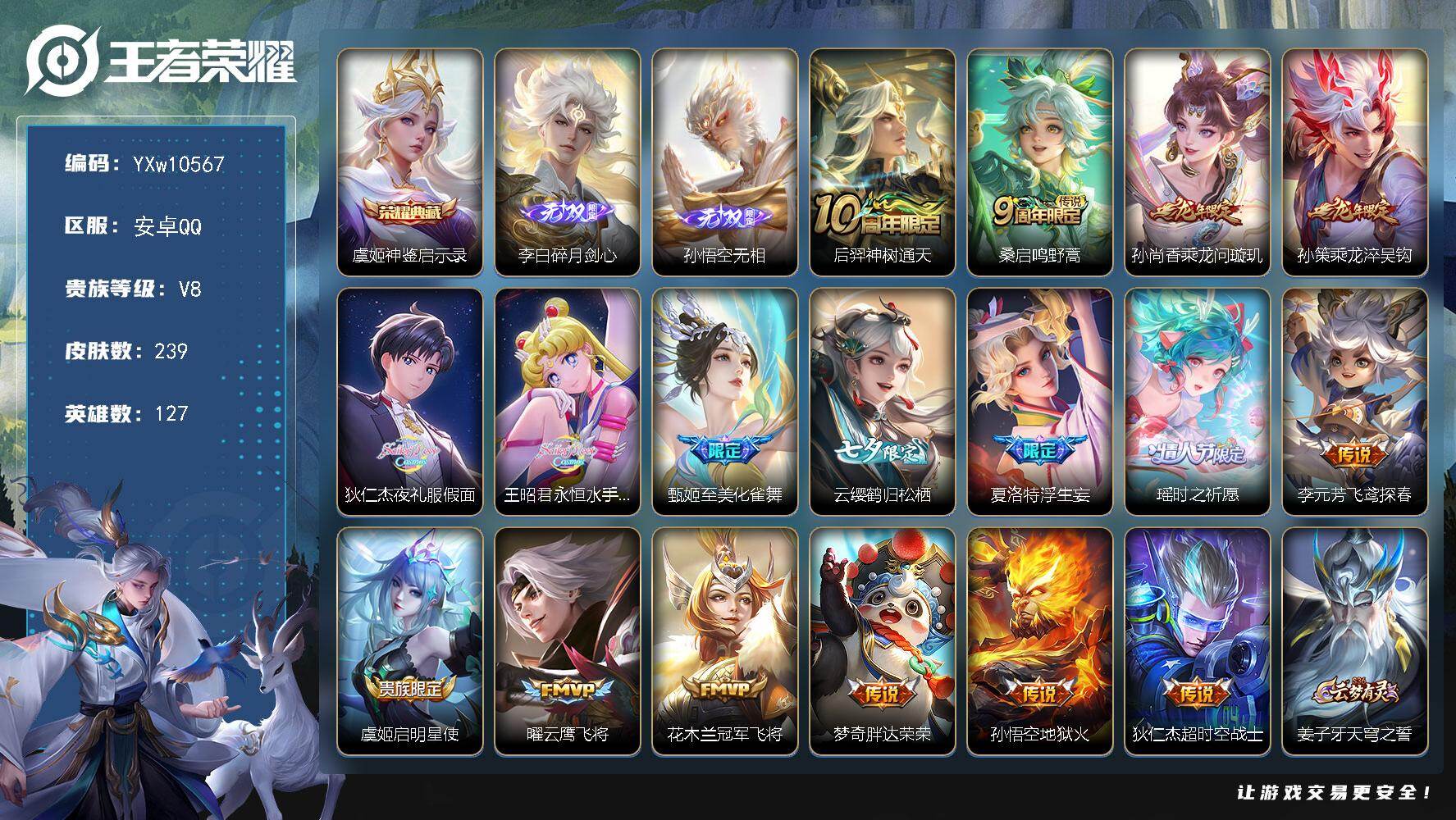 王者荣耀账号安卓QQ127英雄-239皮肤-【店铺主推·新无双孙悟空无相·碎月剑心·神鉴启示录·月之邀约天幕·乘龙问璇玑