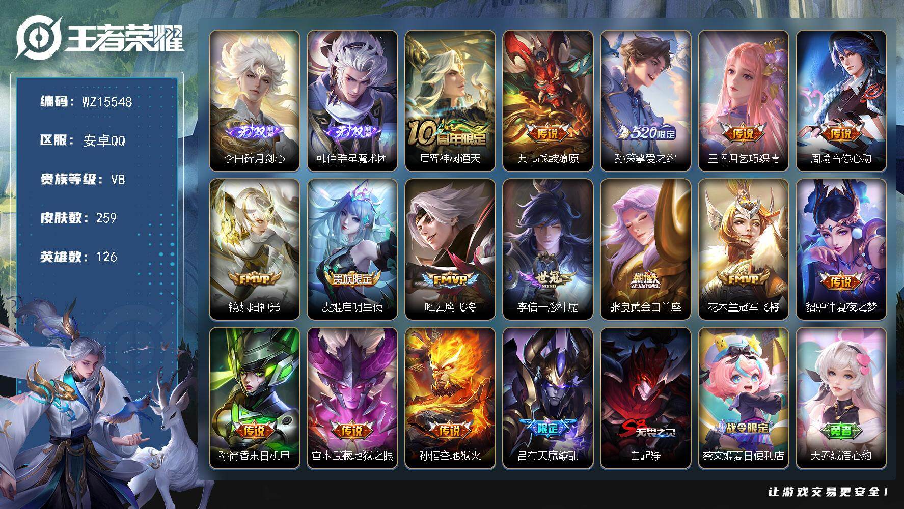 王者荣耀账号安卓QQ【WZ15548】HC11423	 换绑超限-12.13换绑 安卓Q-V8-最强王者段位-126英雄-259皮肤-2无双-16传说-67史诗
【无双皮肤】：李白碎月剑心，韩信群星魔术团
【传说皮肤】