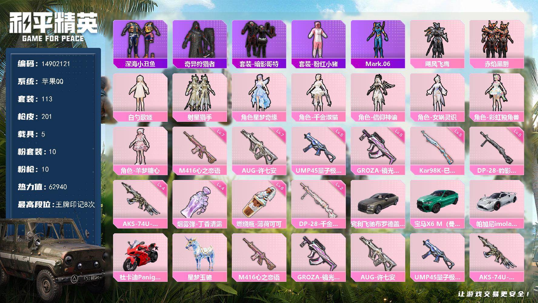 和平精英账号苹果QQ5载具-113套装-201枪皮-"DFZ81包人脸苹果Q-1稀有5载具10粉装9特效枪9热门113套