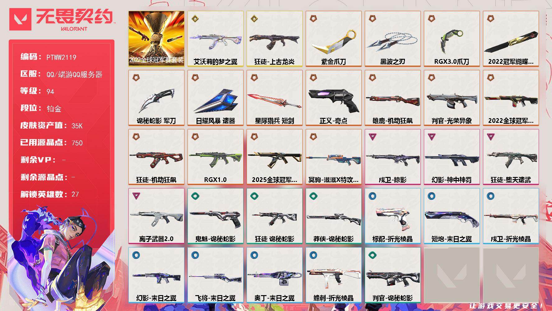 无畏契约账号QQ【PTWW2119】【自带包赔 找回全额赔】【套装】：2022全球冠军赛套装
【英雄】：幻棱，炼狱，