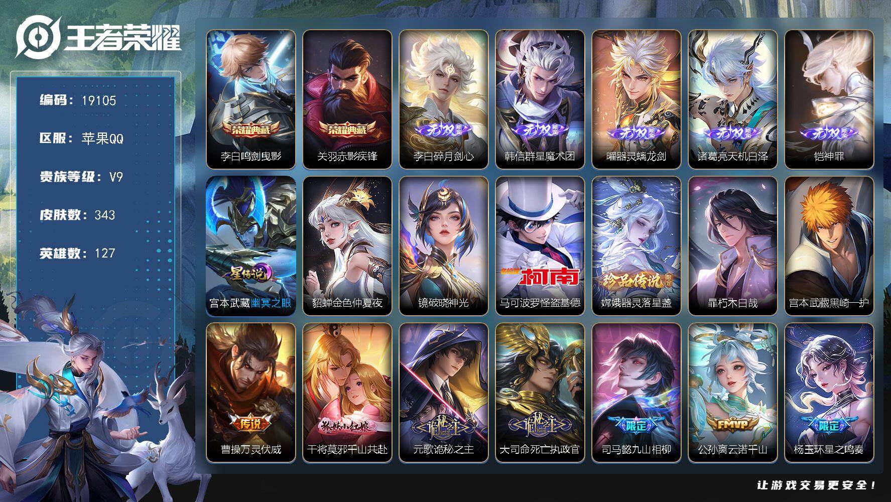 王者荣耀账号苹果QQ可换绑【V9精品号 3金标 双典藏 5无双 4珍品 怪盗基德 祈雪灵祝 多传说限定质量号】 3星传说 36按键 3017星币 17王者印记 满级铭文 可二次BX2772 苹果Q-V9-343皮肤-2