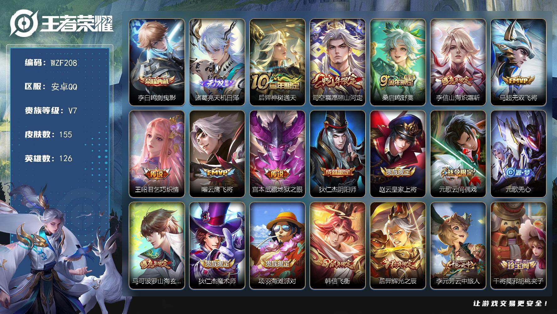 王者荣耀账号安卓QQ【WZF208】贵族7/皮肤155/典藏1/传说8/史诗39/英雄126/鸣剑曳影/诸葛亮天机白泽/后羿神树通天/愿照·山河定/鸣野蒿/山海炽霜斩/无双飞将/乞巧织情/云鹰飞将/地狱之眼/狄仁杰阴阳
