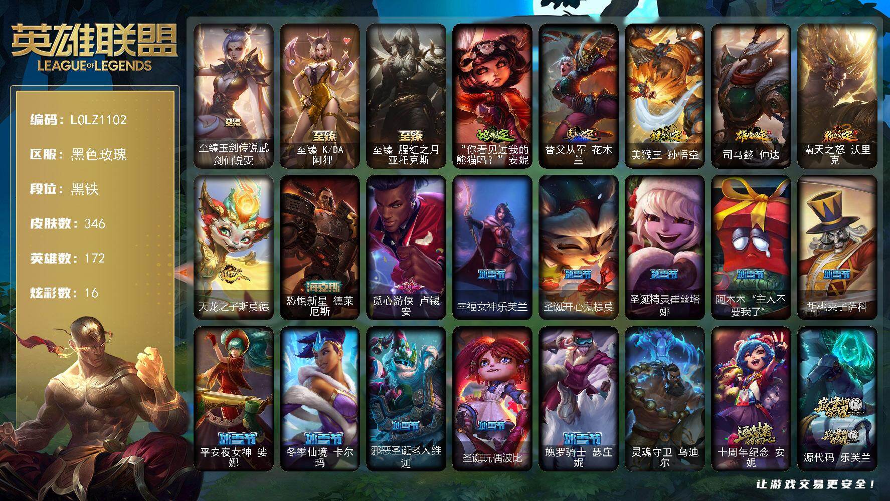 英雄联盟账号电信黑色玫瑰【LOLZ1102】172英雄/346皮肤/1终极/8神话/51限定/3臻彩/16炫彩/42传说/86史诗/黑铁/至臻 锐雯/至臻 阿狸/至臻 亚托克斯/无畏骑士瑟庄妮赤子初心/冠军之志瑞兹凯旋圣装