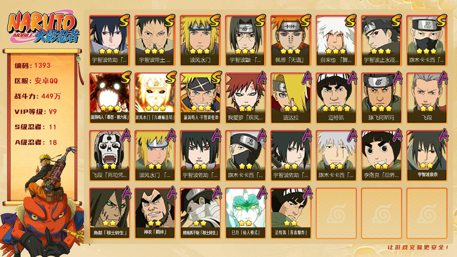 火影忍者账号安卓QQ(可免费转苹果)V9 11S 18A 449万战力 热门A真容卡卡西、忍战卡卡西、秽土再不斩、巳月。忍战艾69片 舍人91片 YY1753
【S级忍者】：宇智波带土「忍界大战」(3星)，宇智波鼬「须