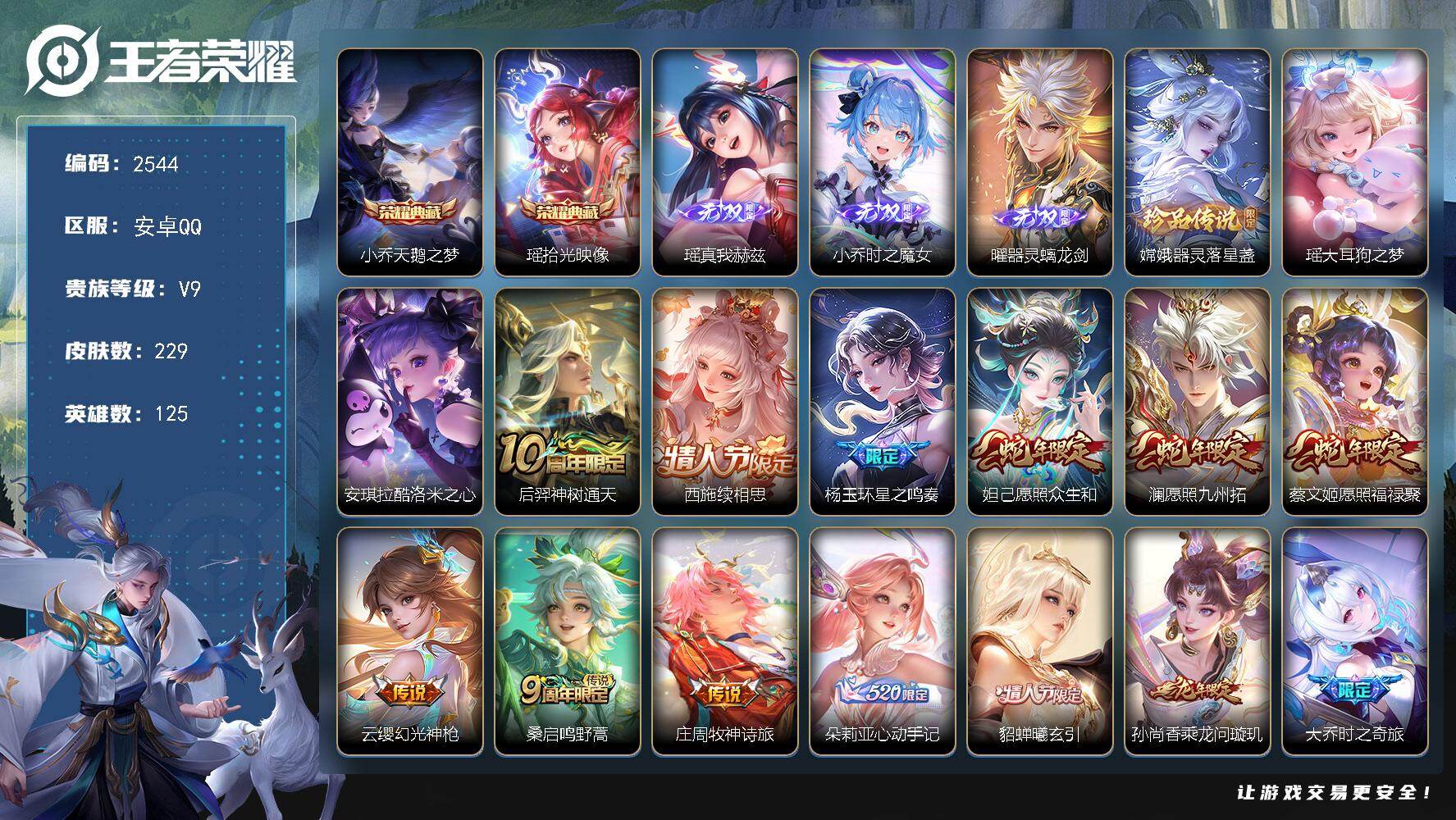 王者荣耀账号安卓QQ125英雄-229皮肤-贵族9/皮肤229/典藏2/传说33/史诗78/英雄125/朵莉亚全皮/大乔
