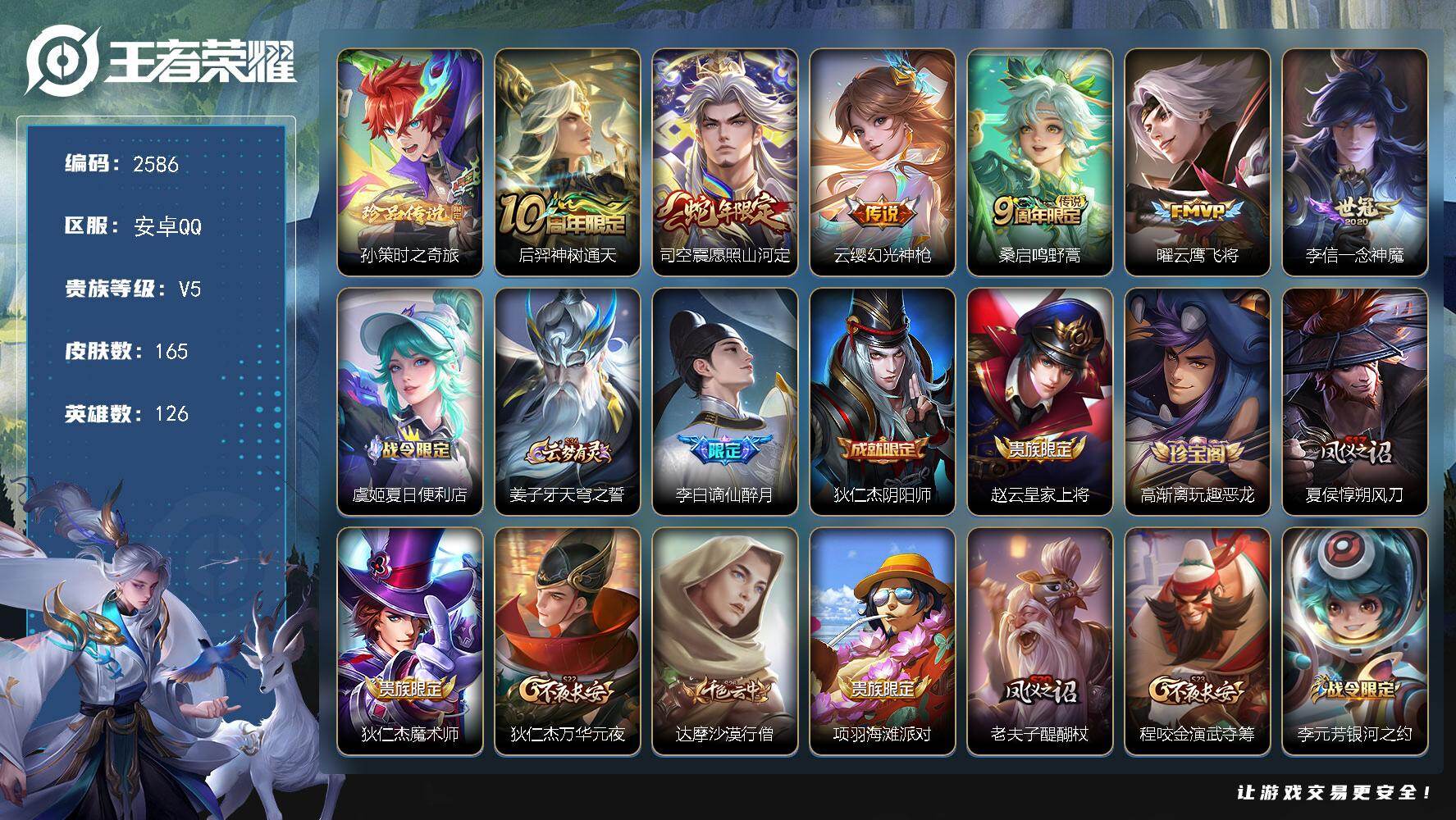 王者荣耀账号安卓QQ126英雄-165皮肤-贵族5/皮肤165/传说6/史诗39/英雄126/空空儿全皮/影全皮/时之奇