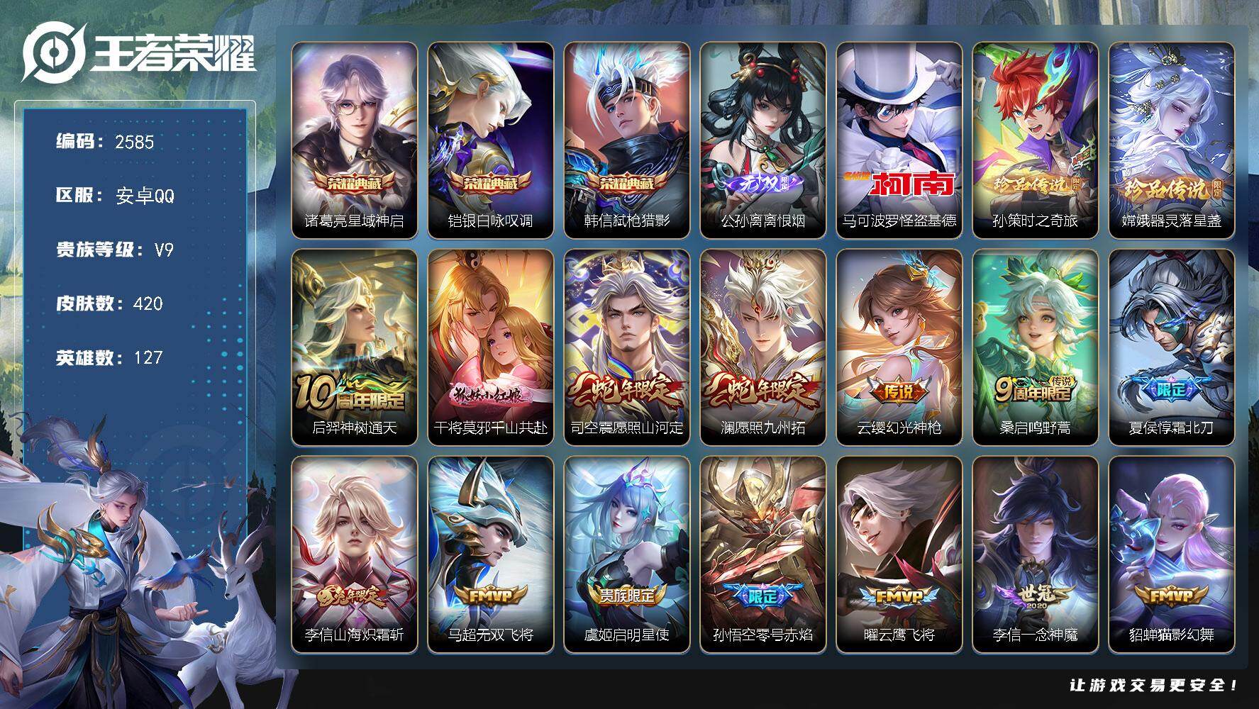 王者荣耀账号安卓QQ127英雄-420皮肤-贵族9/皮肤420/典藏3/传说27/史诗125/英雄127/达摩全皮/刘邦