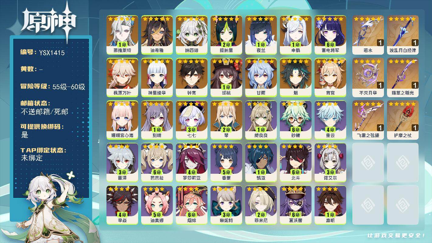 原神账号官服 天空岛【YSX1415】60级/女主/20个五星角色/1命那维莱特/0命迪希雅/0命纳西妲/2命提纳里/1命夜兰/1命申鹤/0命珊瑚宫心海/满命雷电将军/0命宵宫/0命神里绫华/0命枫原万叶/1命胡桃/0