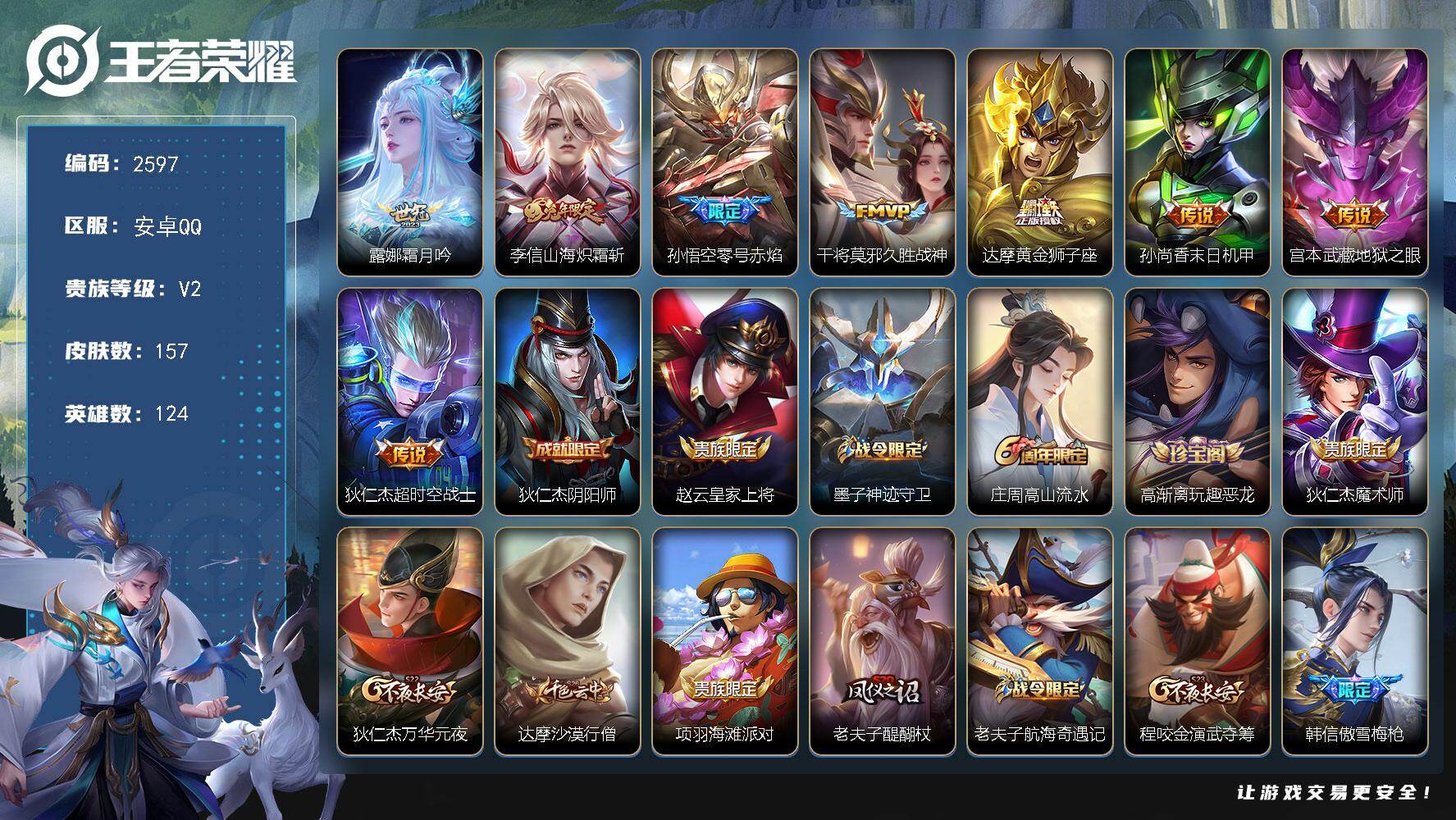 王者荣耀账号安卓QQ124英雄-157皮肤-贵族2/皮肤157/传说8/史诗38/英雄124/霜月吟 露娜/山海·炽霜斩