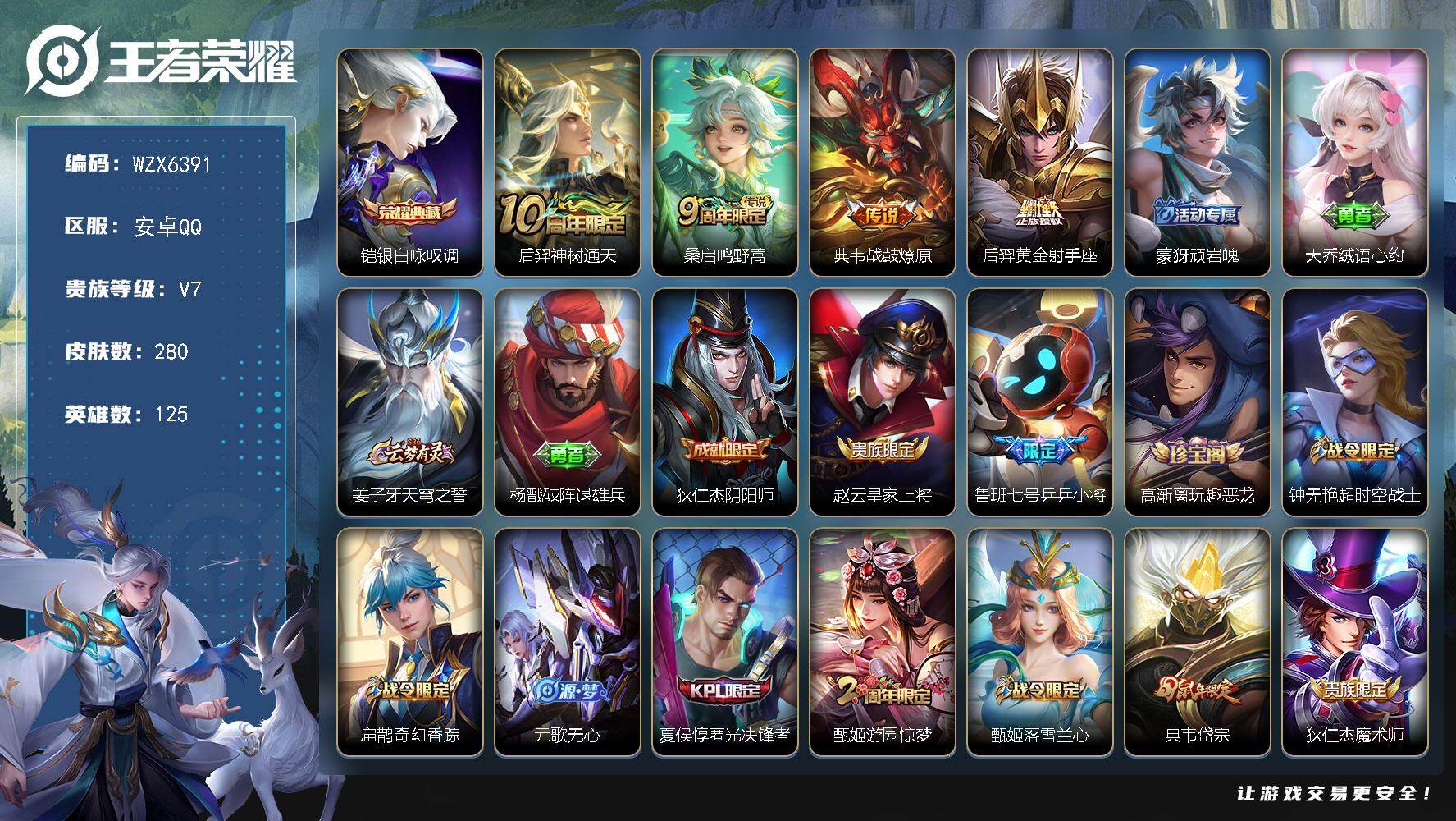 王者荣耀账号安卓QQ【WZX6391】贵族7/皮肤280/典藏1/传说4/史诗73/英雄125/苏烈全皮/戈娅全皮/铠-