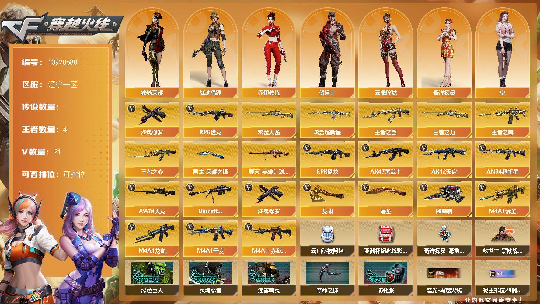 穿越火线账号北部战区辽宁一区辽宁一区-21V-4王者-2炫金
【热门武器】：RPK-盘龙，沙鹰-修罗
【王者炫金武器】：王者之翼