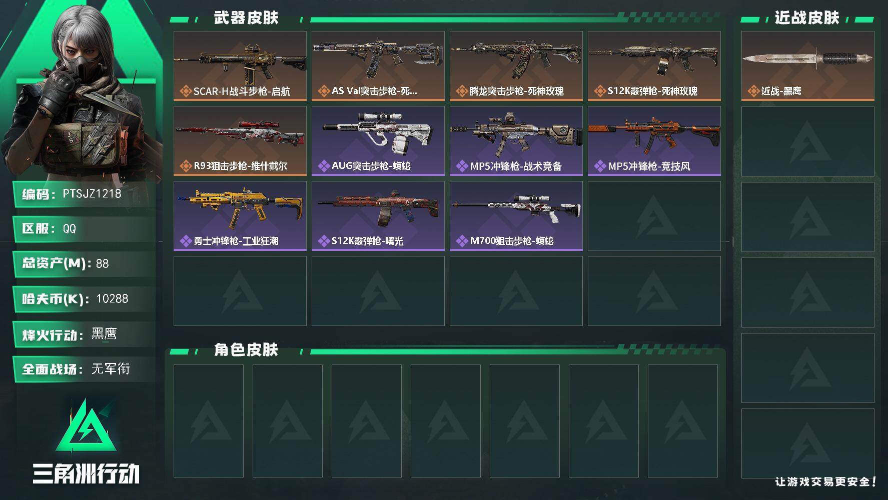 三角洲行动账号QQ【PTSJZ1218】【自带包赔 找回全额赔】8仓4体4耐
10288k哈伏币-74m流动资产-52