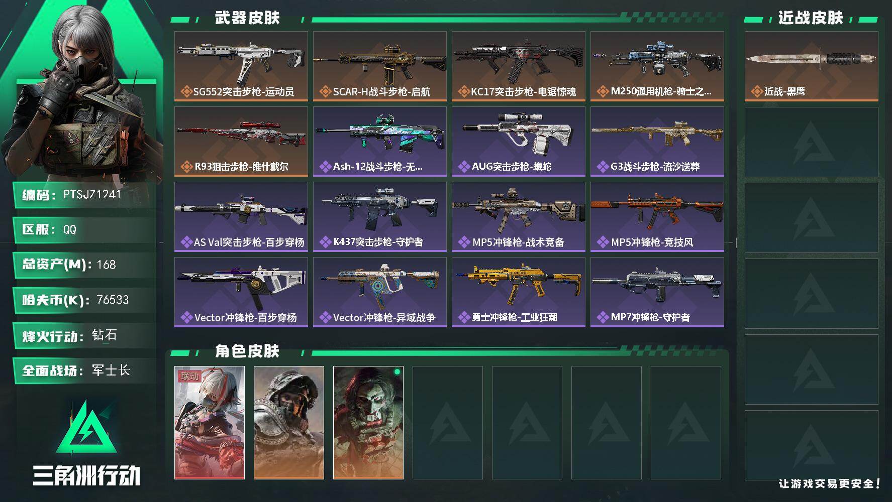 三角洲行动账号QQ【PTSJZ1241】【自带包赔 找回全额赔】 单红皮  7仓6体4耐
总资产：168M  部门任务