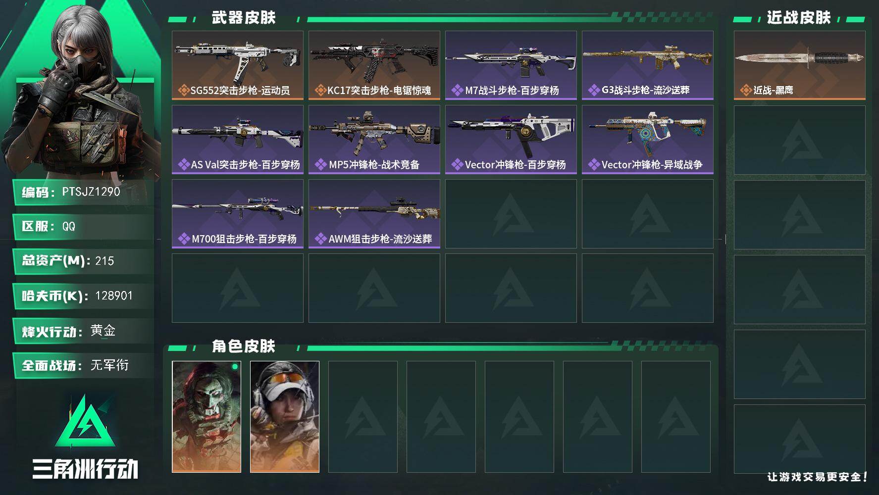 三角洲行动账号QQ【PTSJZ1290】【自带包赔 找回全额赔】  6仓6体5耐
总资产：215M 部门22222
2