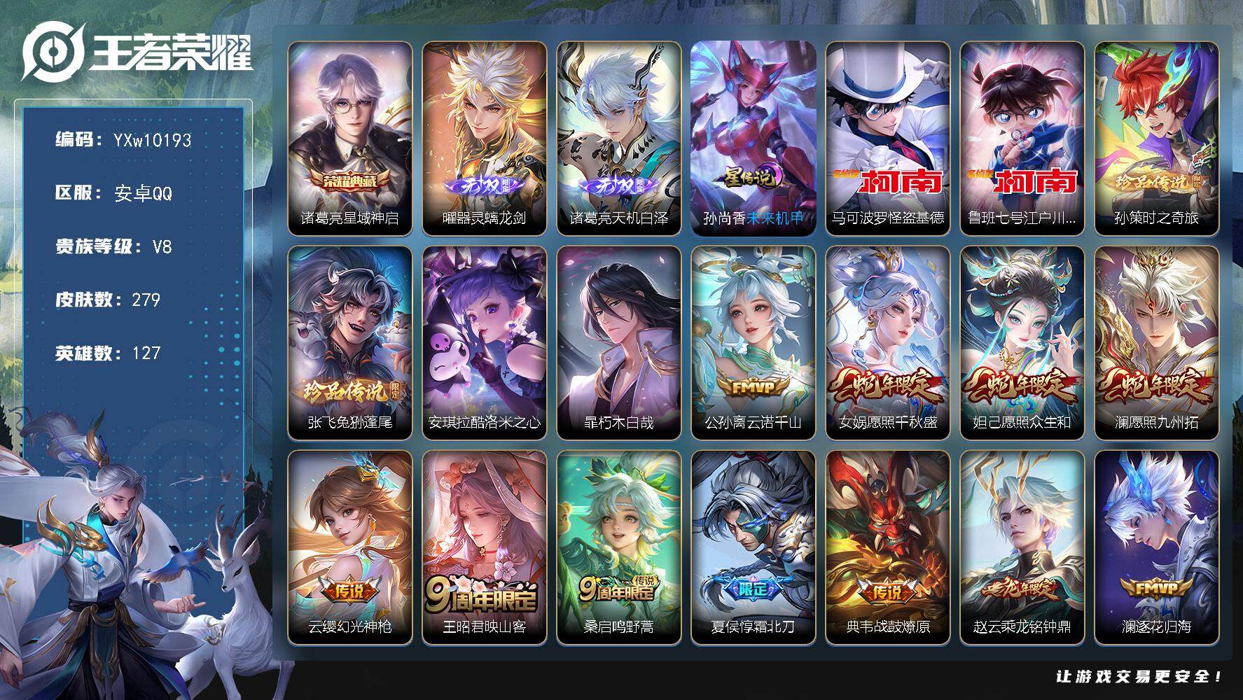 王者荣耀账号安卓QQ127英雄-279皮肤-【店铺主推·星域神启·器灵螭龙剑·天机白泽·天机无算天幕·基德·柯南·孙策时