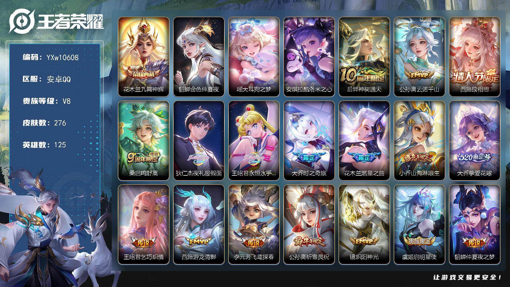 王者荣耀账号安卓QQ125英雄-276皮肤-【精氪极品女号·全皮大乔·全皮西施·Kuromi时间天幕·幻夜逐光天幕·夜礼