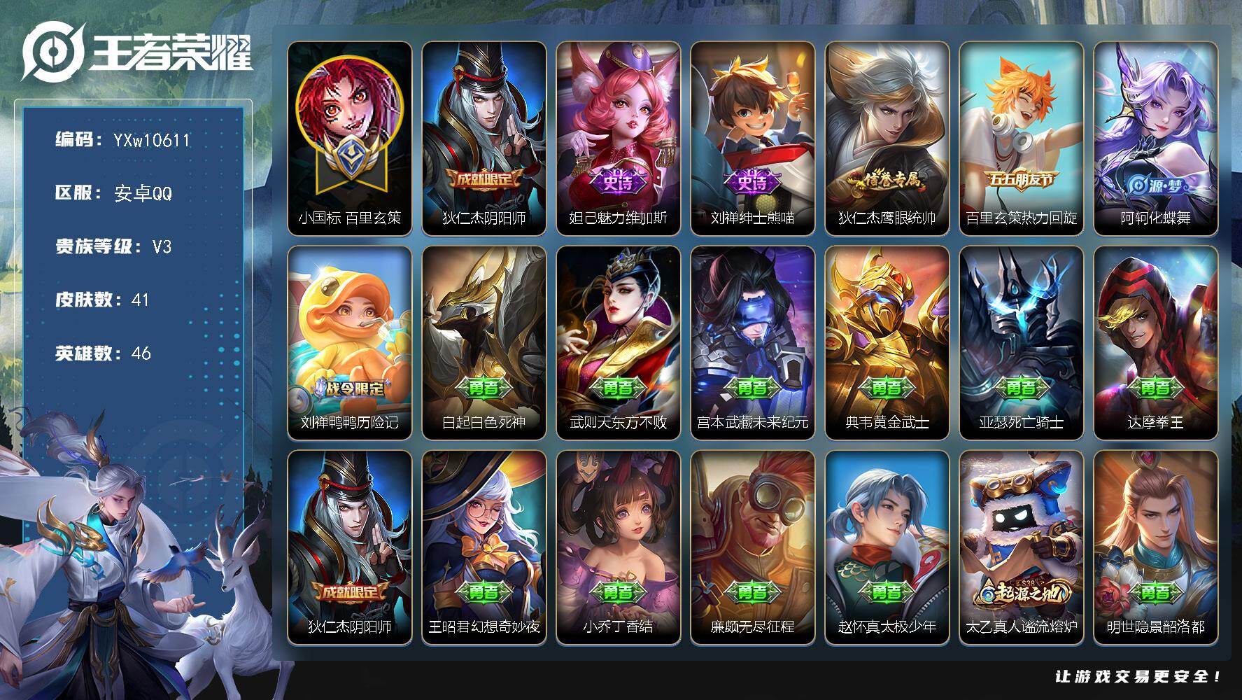 王者荣耀账号安卓QQ46英雄-41皮肤-【极品国标小号·小国百里玄策·背包1未使用水晶·可二次】YXw10611-安卓Q