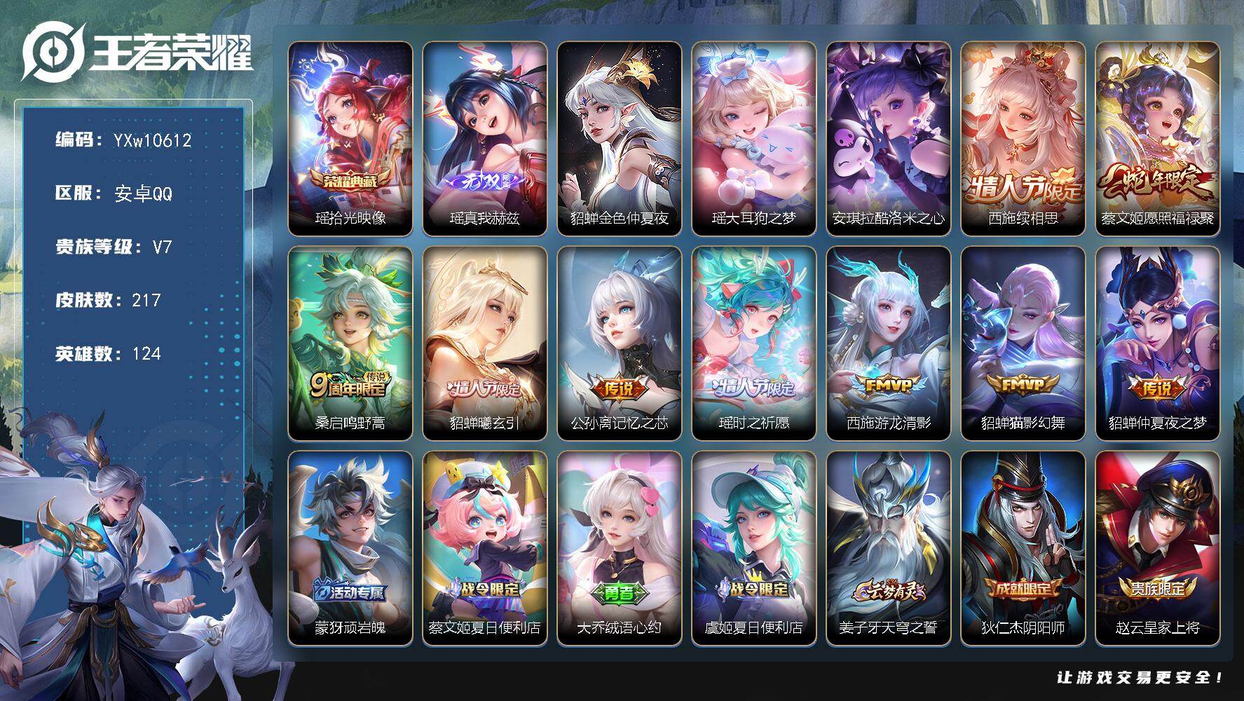 王者荣耀账号安卓QQ124英雄-217皮肤-【精氪极品女号·全皮瑶·全皮西施·酷洛米之心·续相思·愿照福禄聚·貂蝉曦玄引
