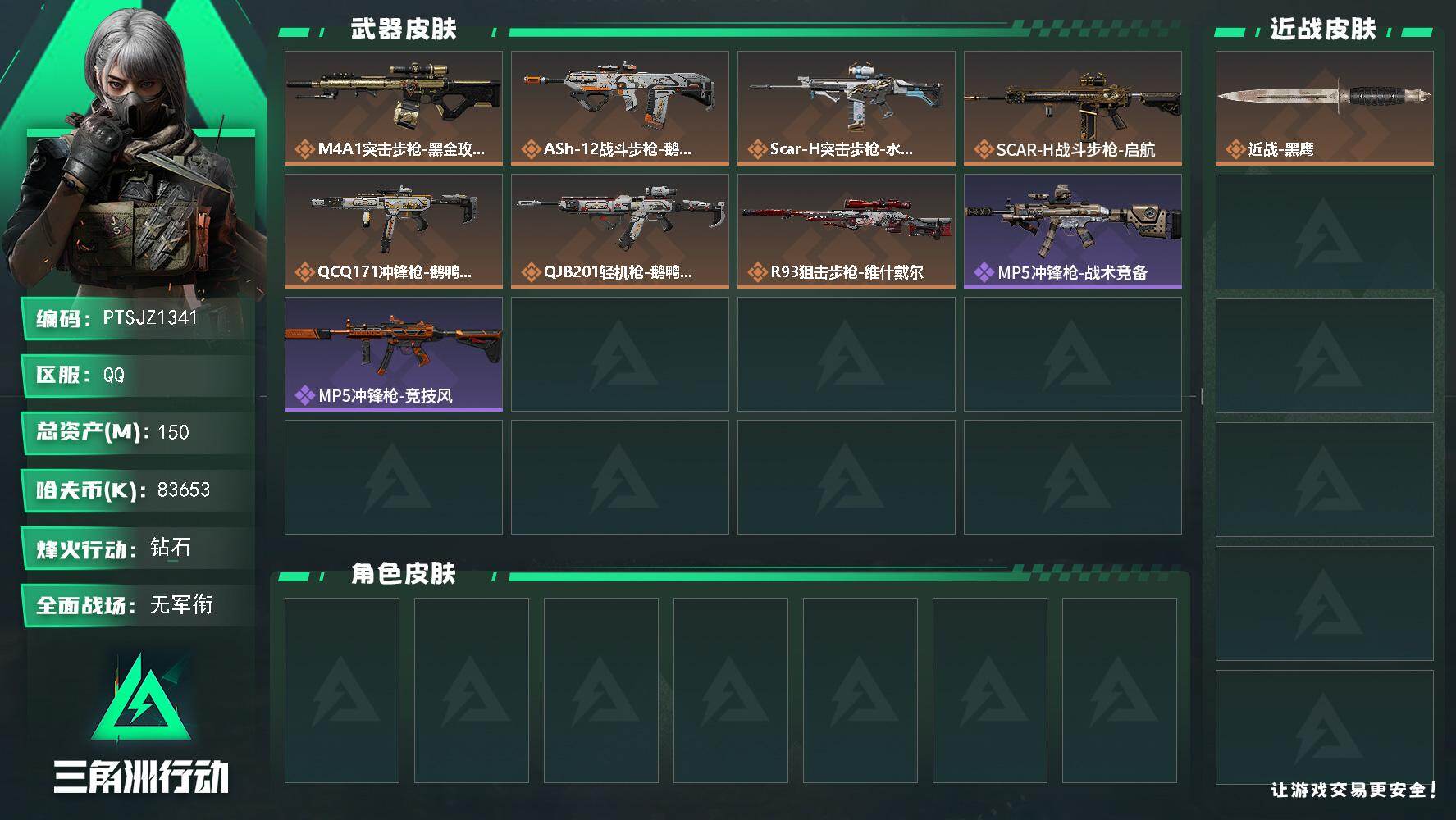 三角洲行动账号QQ【PTSJZ1341】【自带包赔 找回全额赔】   5仓6体4耐
 总资产150.5M  部门121