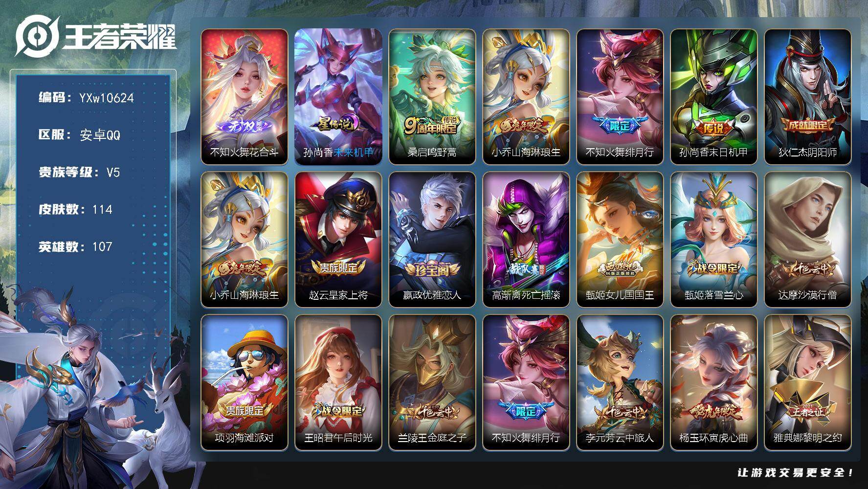 王者荣耀账号安卓QQ107英雄-114皮肤-【精氪极品战力中路号·不全皮知火舞·11金标·64段中路·1.3w金标不知火