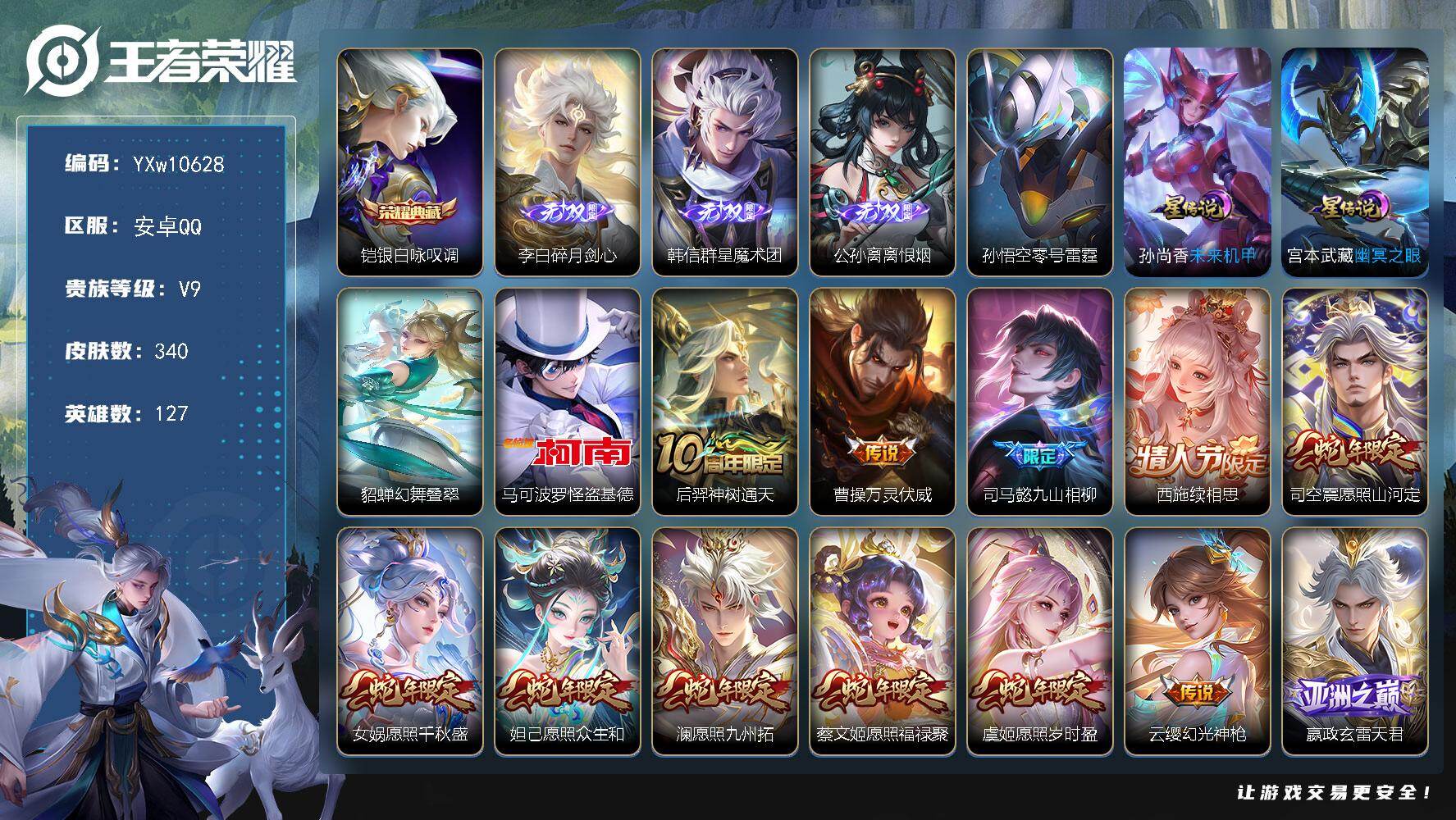 王者荣耀账号安卓QQ127英雄-340皮肤-【差3w积分v10】【店铺主推·银白咏叹调·碎月剑心·韩信群星魔术团·离恨烟