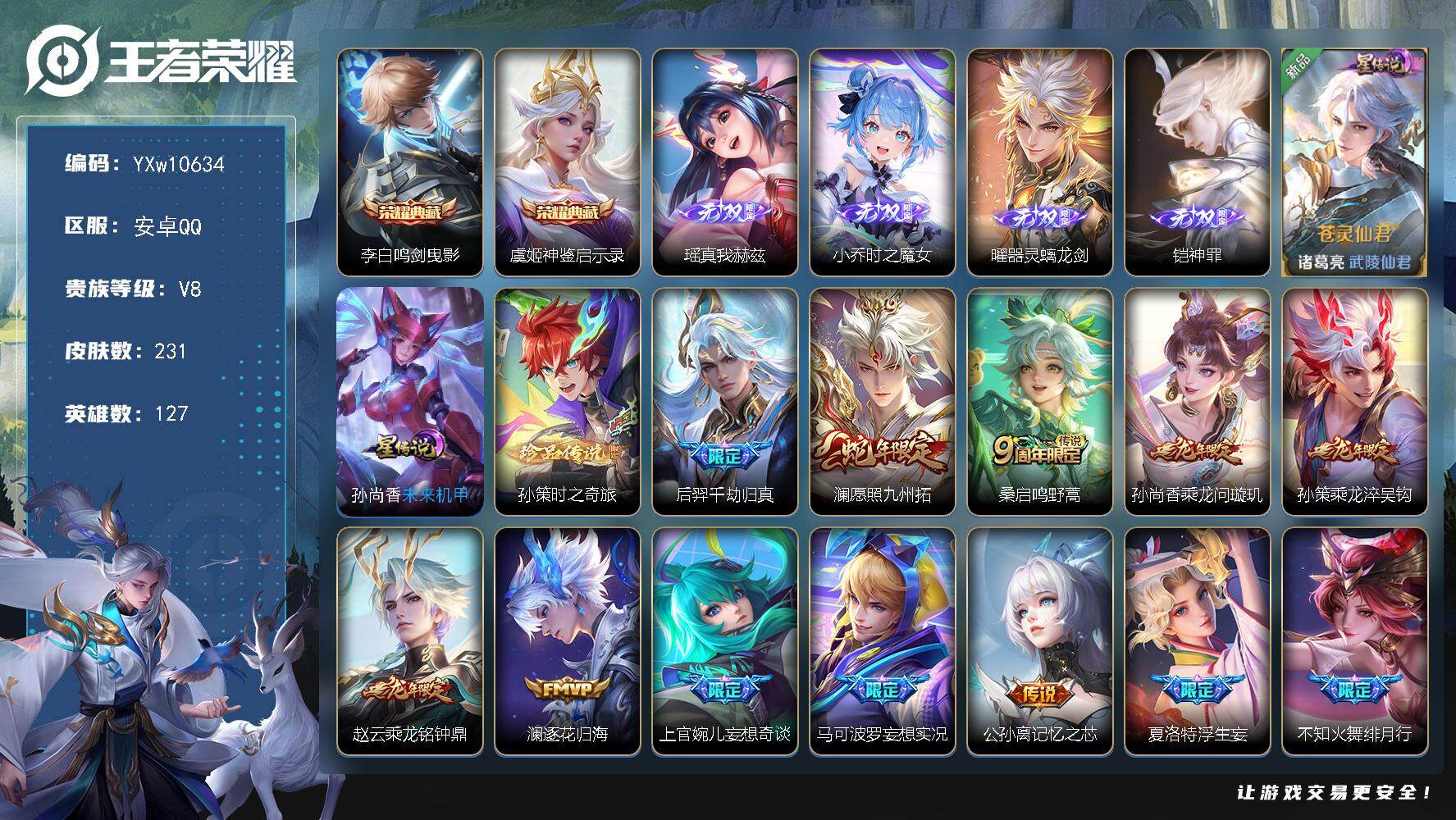 王者荣耀账号安卓QQ127英雄-231皮肤-【精氪质量4无双号·真我赫兹·时之魔女·器灵螭龙剑·神罪·孙策时之奇旅·鸣剑