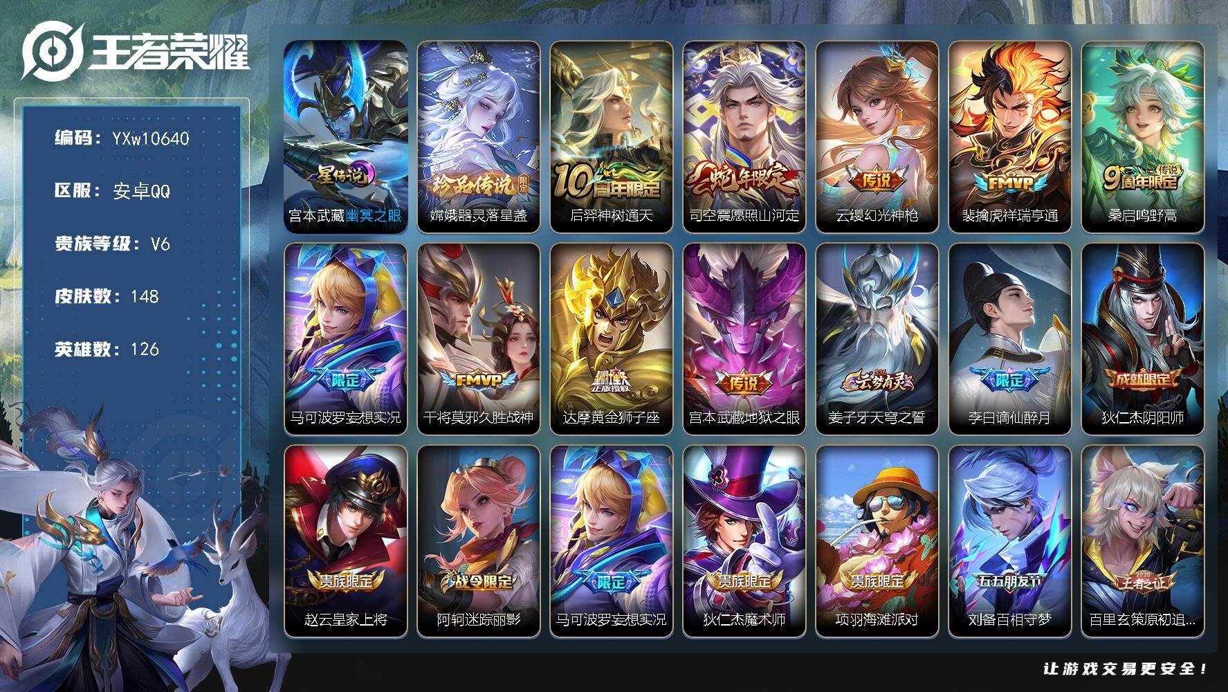 王者荣耀账号安卓QQ126英雄-148皮肤-【精品推荐·器灵落星盏·愿照山河定·谪仙醉月·祥瑞亨通·地狱之眼·龙舞盛年·
