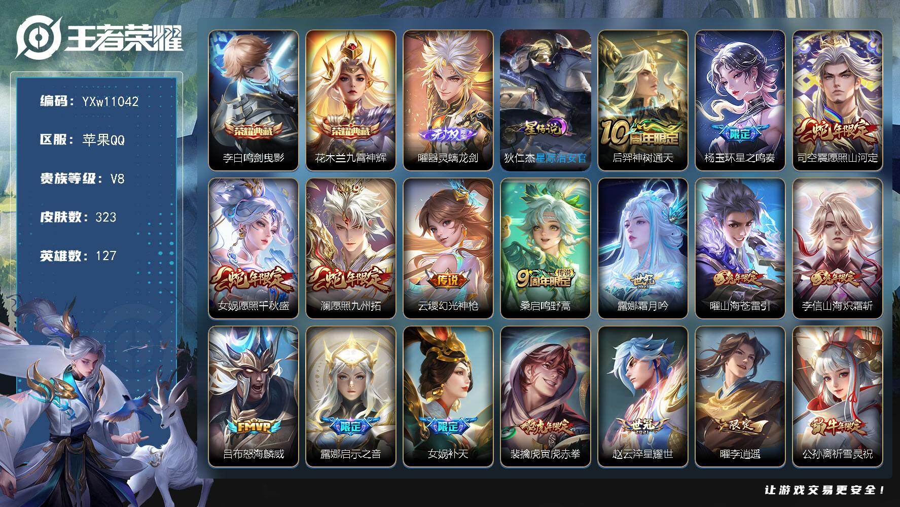 王者荣耀账号苹果QQ127英雄-323皮肤-【高性价比·金标曜·曜器灵螭龙剑·鸣剑曳影·九霄神辉·星之鸣奏·愿照山河定·