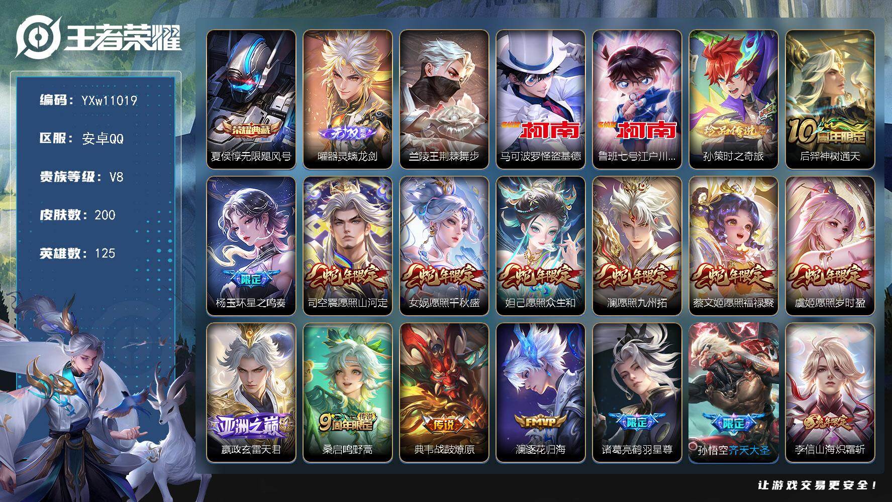 王者荣耀账号安卓QQ125英雄-200皮肤-【高性价比·满蛇年限定·无限飓风号·曜器灵螭龙剑·荆棘舞步·马可怪盗基德·鲁