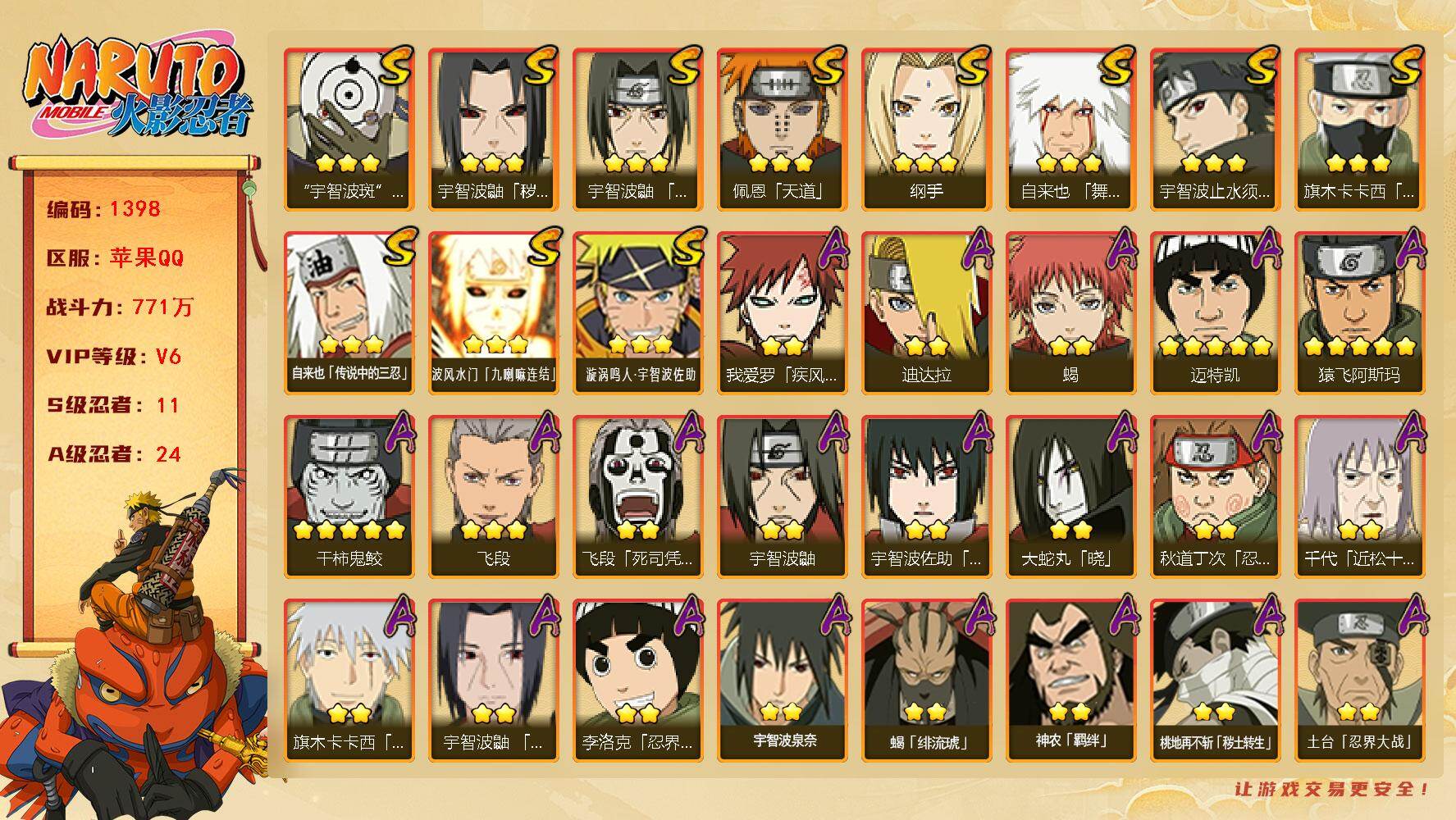 火影忍者账号苹果QQV6，战力771W，11S级忍者数-24A级忍者数，热门A忍，夏日鼬，巳月，ME2004
【S级忍者】：宇智波鼬「秽土转生」(3星)，宇智波鼬「须佐能乎」(3星)，宇智波止水「须佐能乎」(3星)，旗
