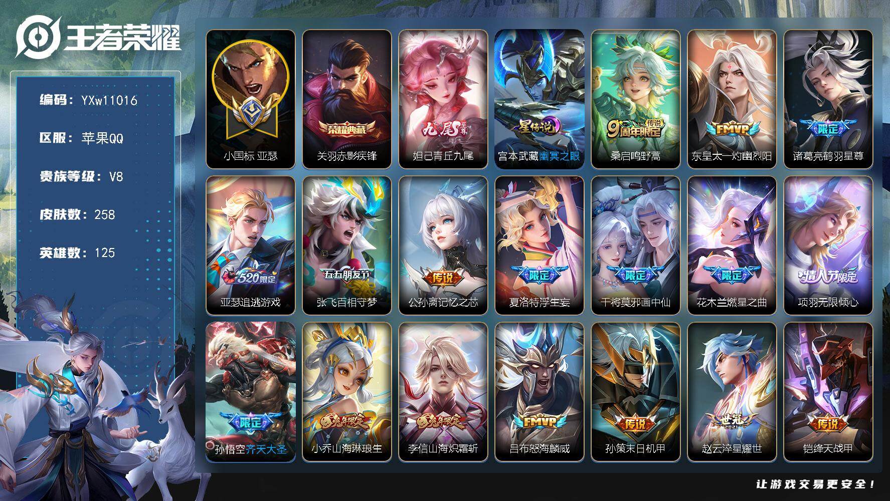 王者荣耀账号苹果QQ125英雄-258皮肤-【高性价比·小国标亚瑟·赤影疾锋·青丘九尾·灼幽烈阳·鹤羽星尊·亚瑟追逃游戏