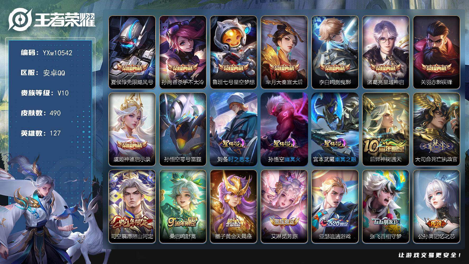 王者荣耀账号安卓QQ127英雄-490皮肤-【店长推荐V10·8典藏·56传说·47按键·158个性戳戳·神鉴启示录·赤