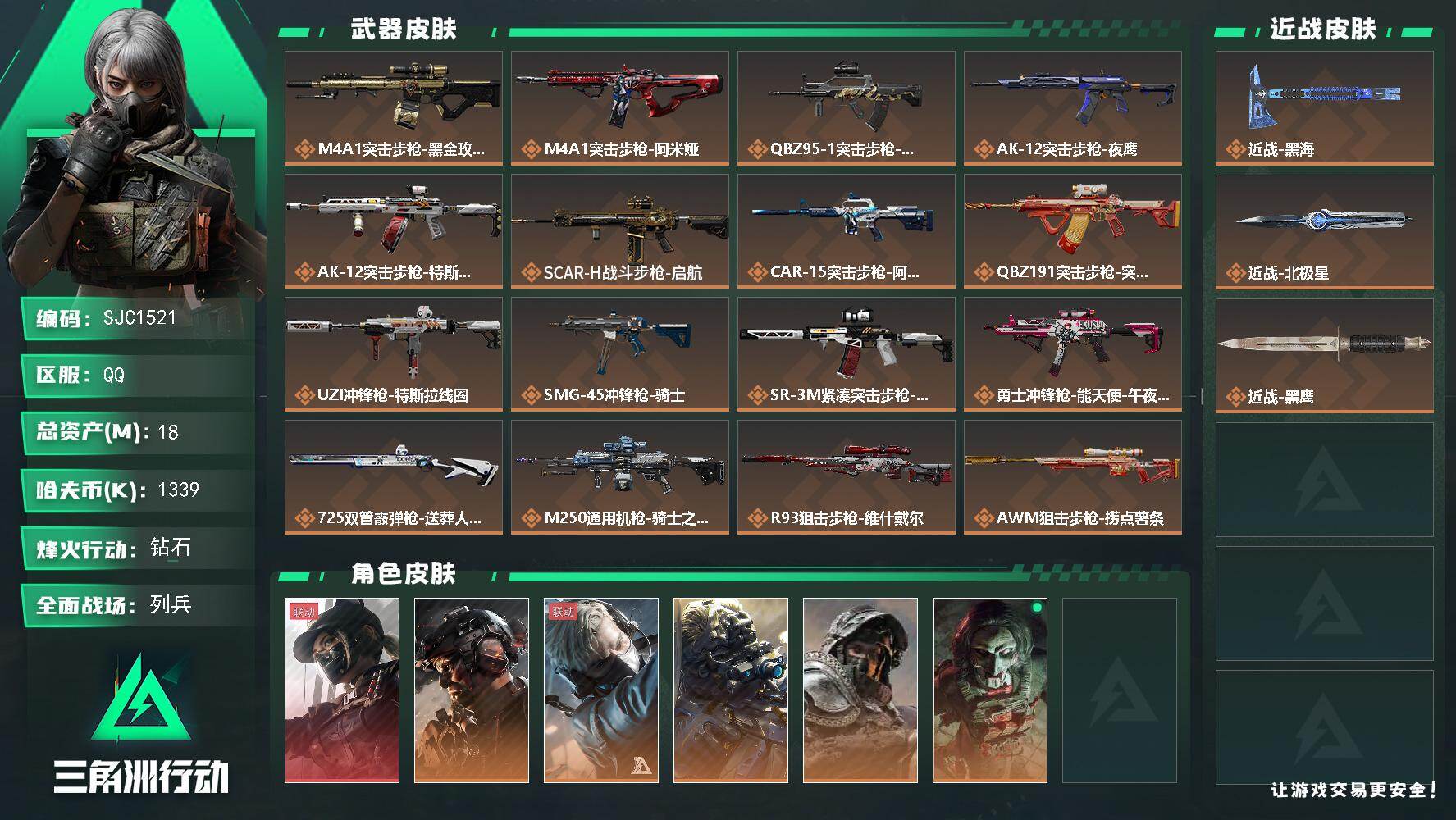 三角洲行动账号QQ【SJC1521】总资产(M)：18M/哈夫币(K)：1339K/哈夫币(K)：1339K/传说枪皮
