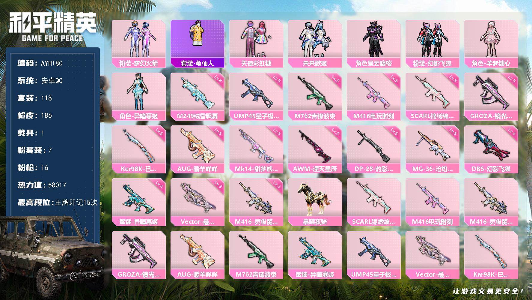 和平精英账号安卓QQ安卓 手Q-7粉装-16特效枪-1载具-3粉色飞行器-58017热力值-15王牌印记-118套装-186枪皮【热门品类】：粉装-梦幻火箭，套装-龟仙人【粉色套装】：粉装-天使彩虹糖，粉装-梦幻火箭，