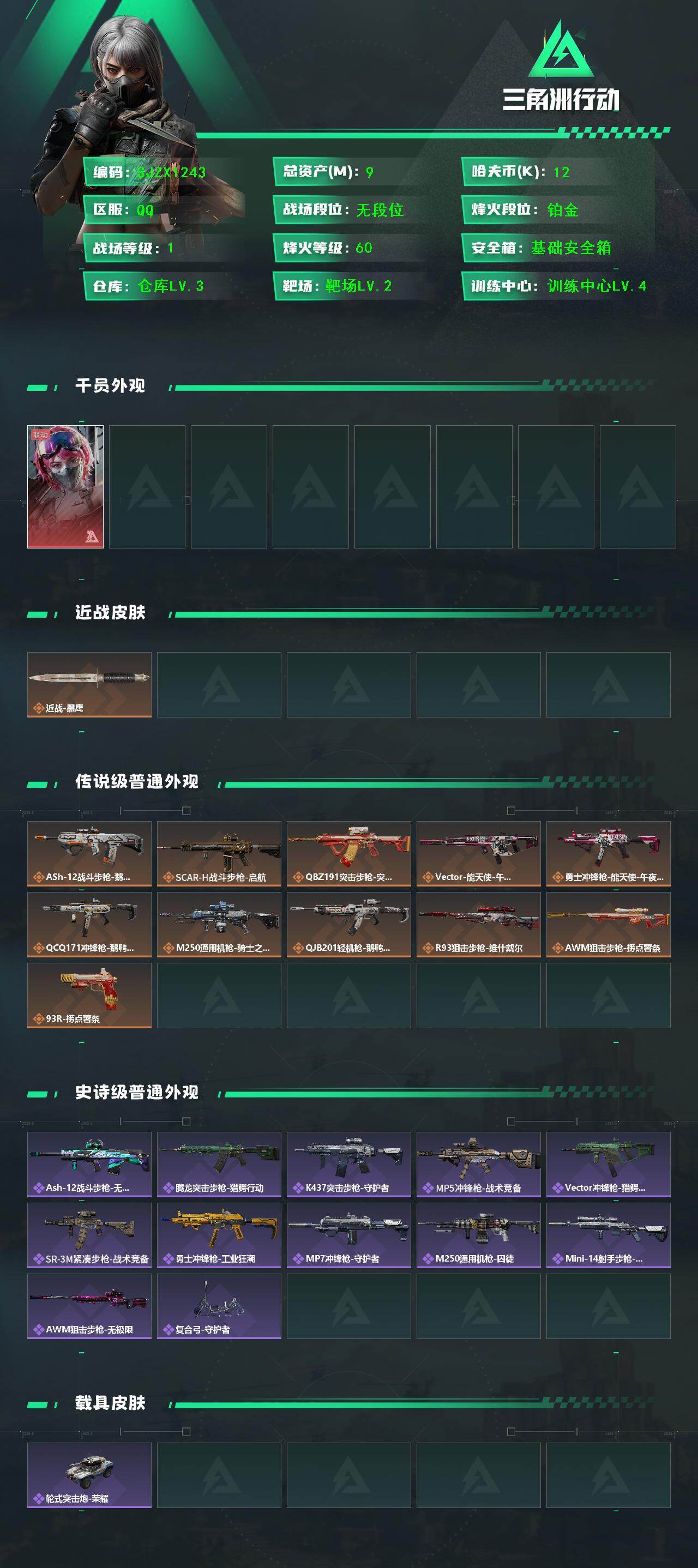 SJZQM46268三角洲行动账号详情图3