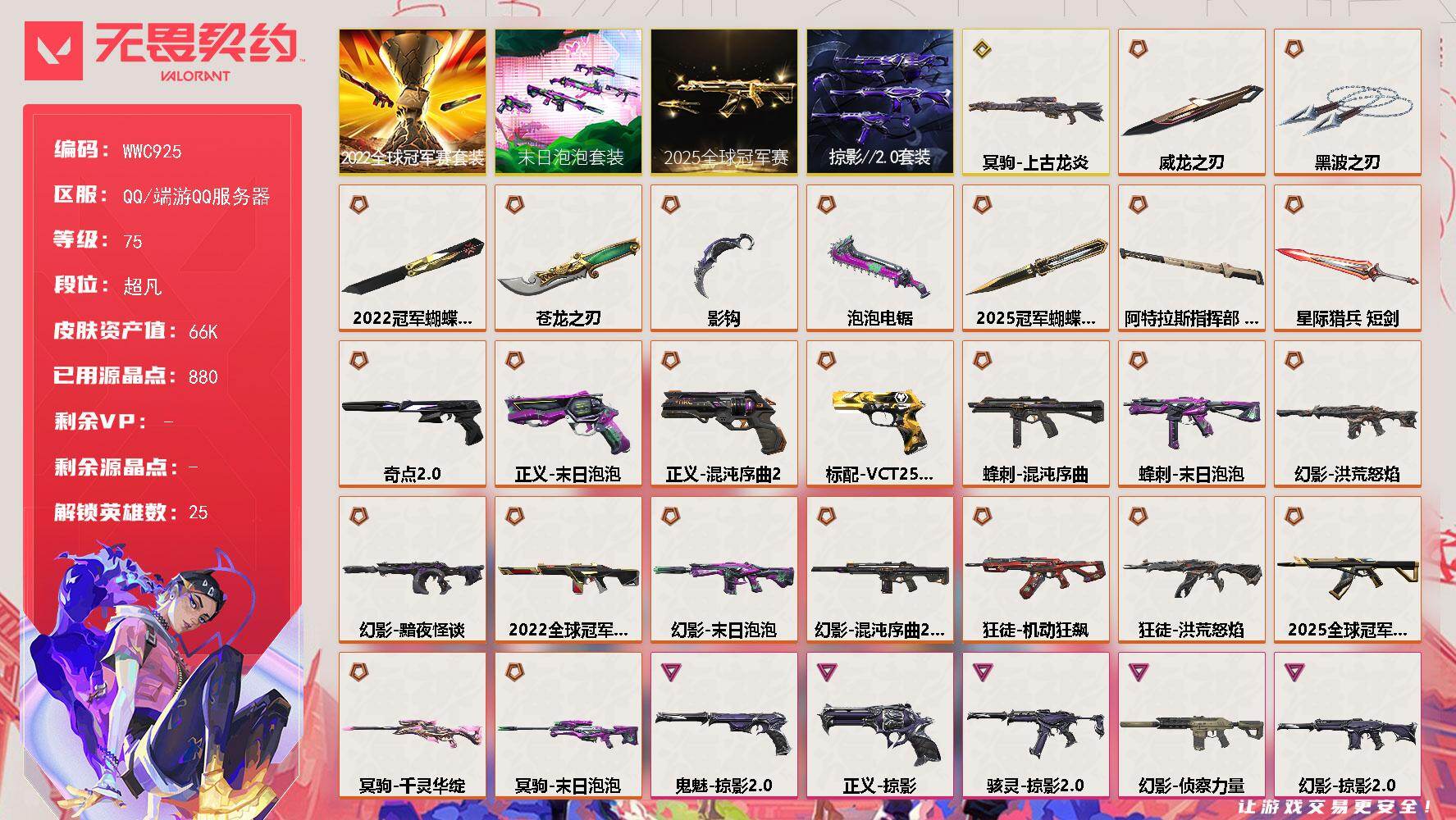 无畏契约账号QQ【WWC925】终极*25/传奇*1/卓越*11/皮肤*81/等级*75/段位:超凡/2025全球冠军赛套装/2022全球冠军赛套装/末日泡泡套装/掠影//2.0套装/幻棱/炼狱/维斯/暮蝶/壹决/