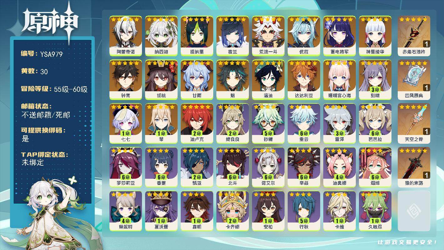 原神账号官服 天空岛【YSA979】57级/30黄/男主/26个五星角色/4个五星武器/0命阿蕾奇诺/0命纳西妲/0命提纳里/0命夜兰/0命荒泷一斗/0命珊瑚宫心海/0命雷电将军/0命神里绫华/0命优菈/0命胡桃/0命