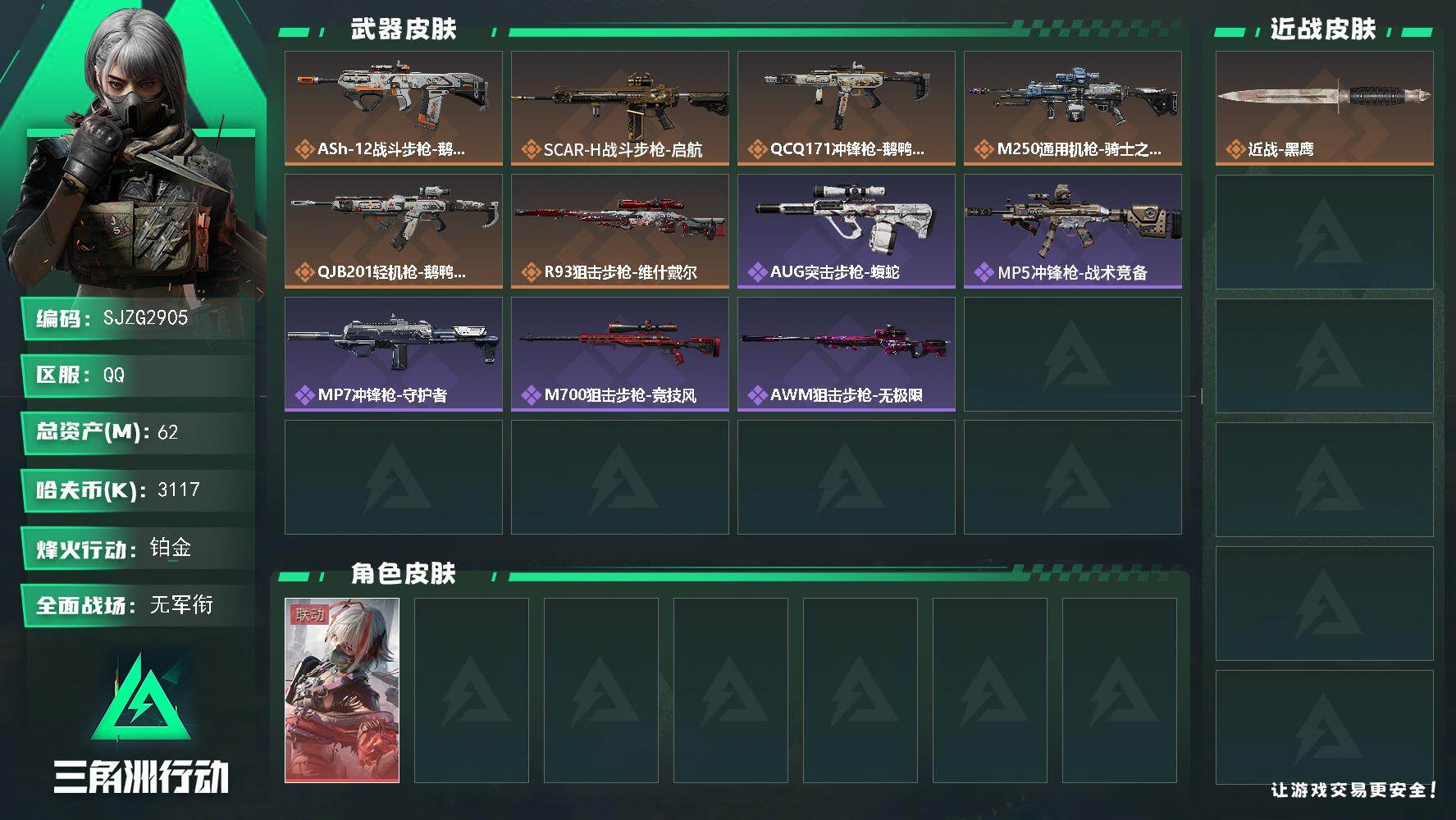 三角洲行动账号QQ【SJZG2905】总资产(M)：62M/哈夫币(K)：3117K/哈夫币(K)：3117K/传说枪皮数：6/全面战场等级：1_段位：无段位/烽火地带等级：60_段位：铂金/骇爪-维什戴尔/近战-黑