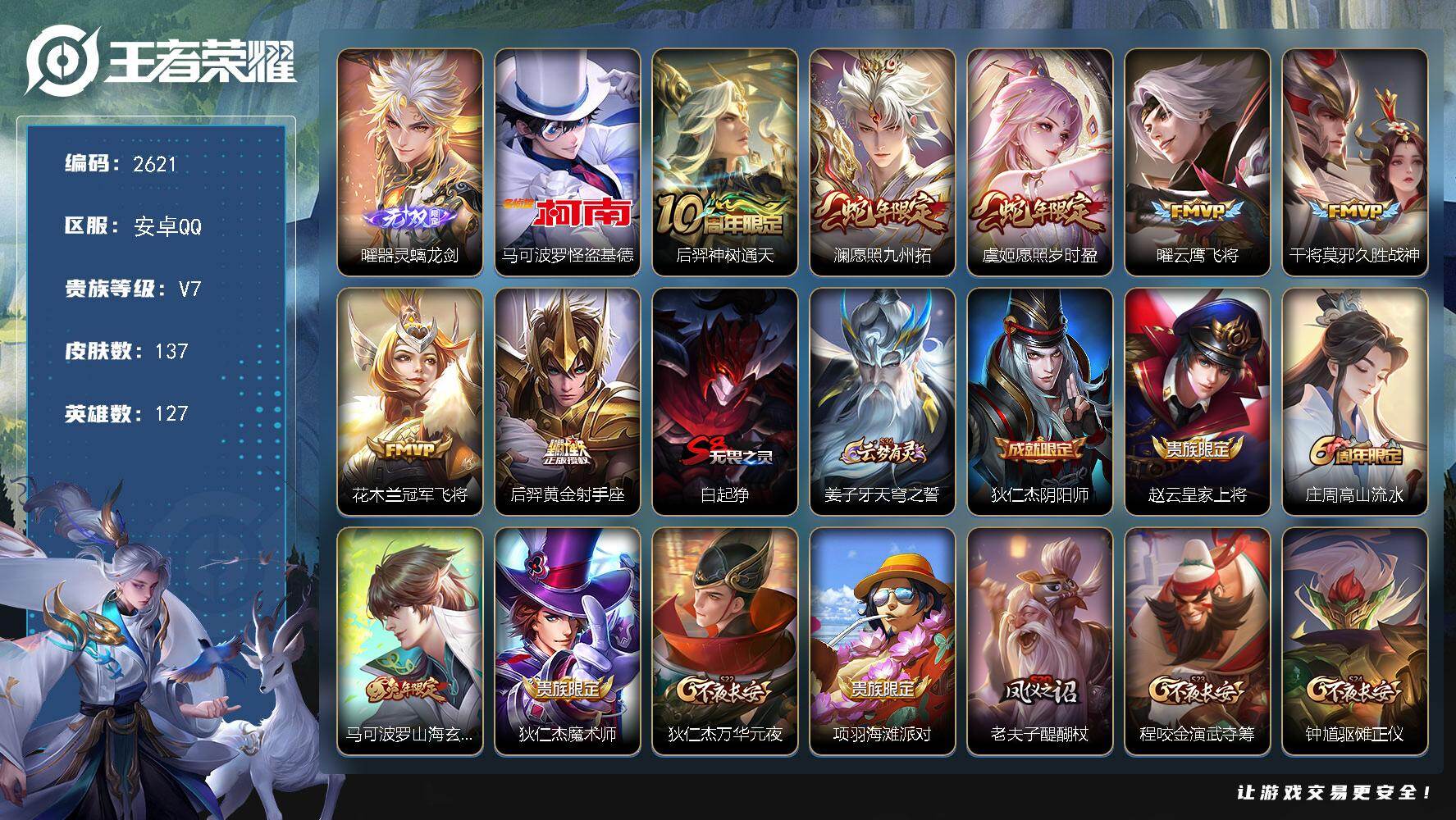 王者荣耀账号安卓QQ127英雄-137皮肤-贵族7/皮肤137/传说7/史诗24/英雄127/器灵·螭龙剑 曜/怪盗基德